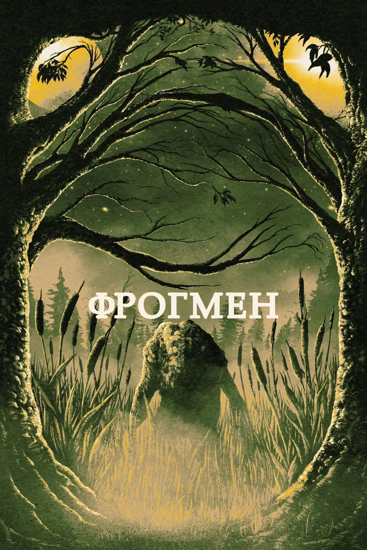 Постер к фильму "Фрогмен"