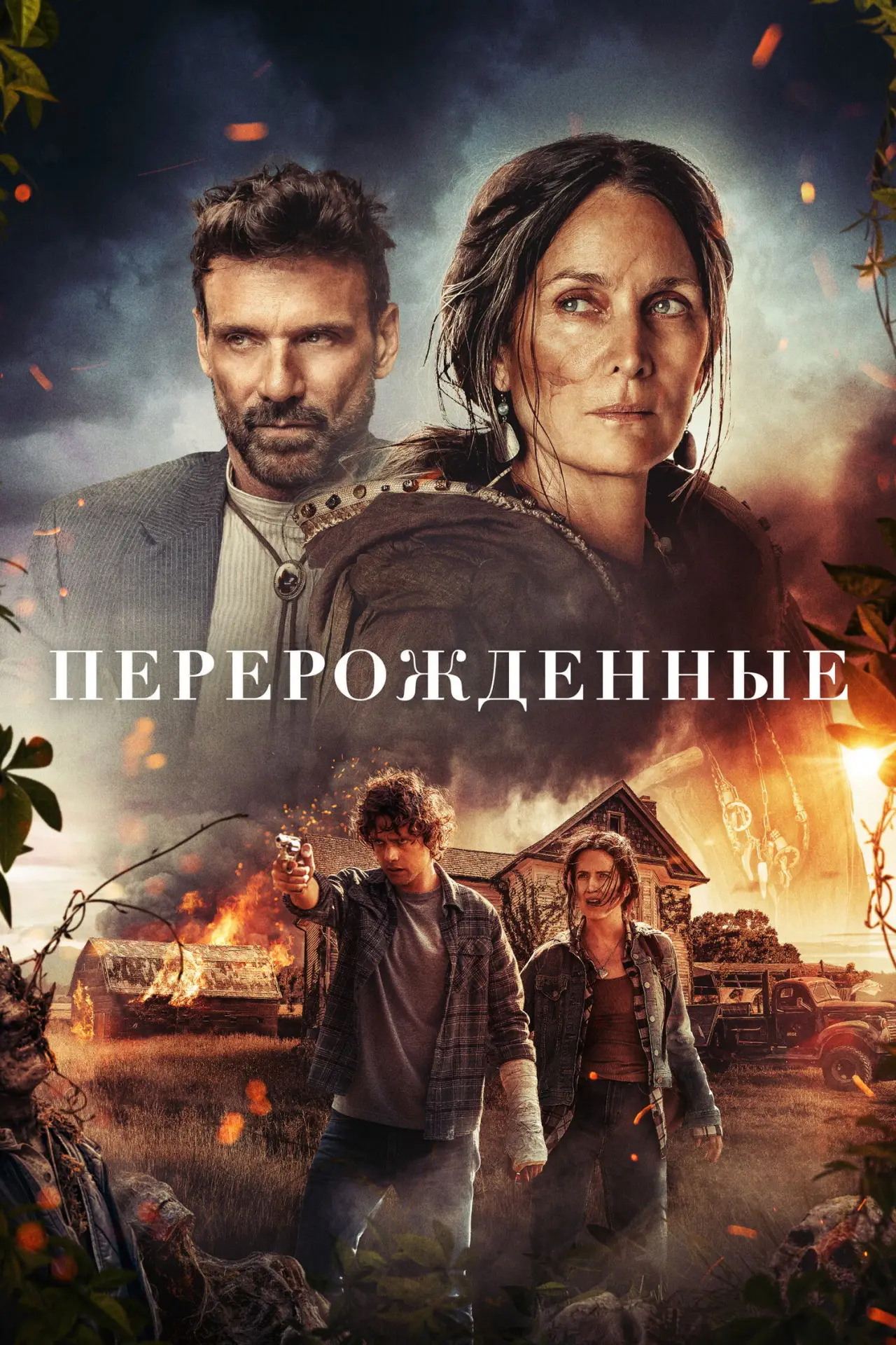 Постер к фильму "Перерожденные"