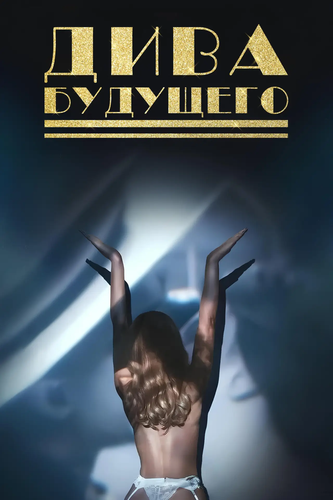 Постер к фильму "Дива будущего"