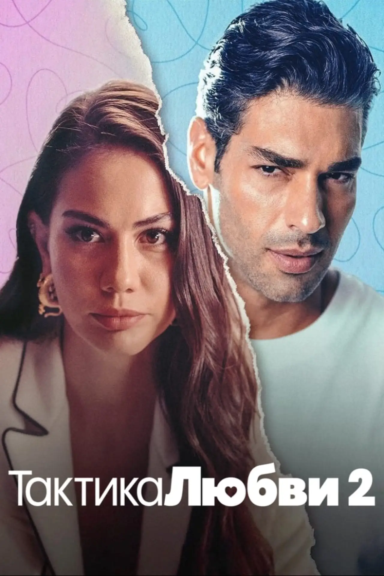 Постер к фильму "Тактика любви 2"