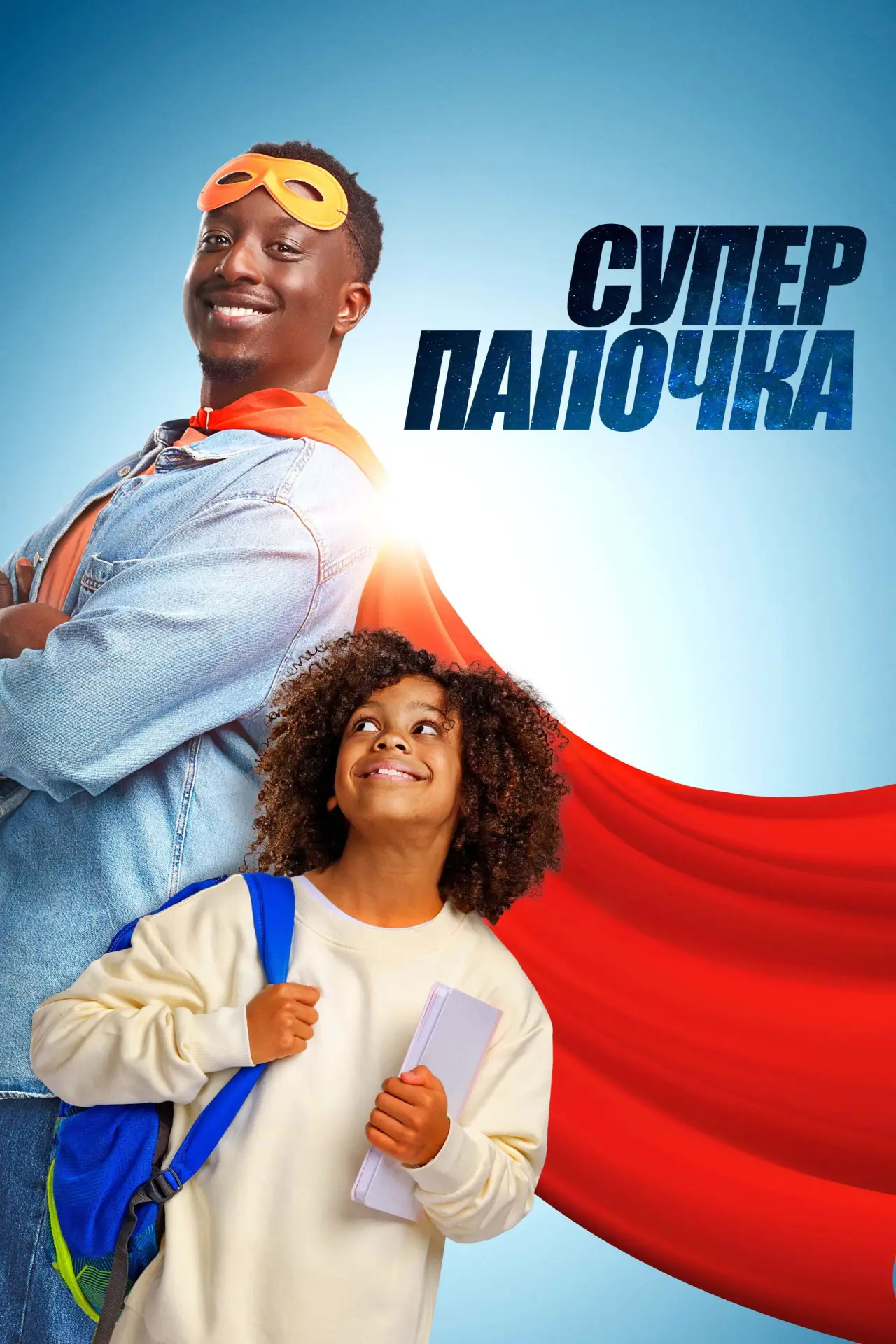 Постер к фильму "Супер папочка"