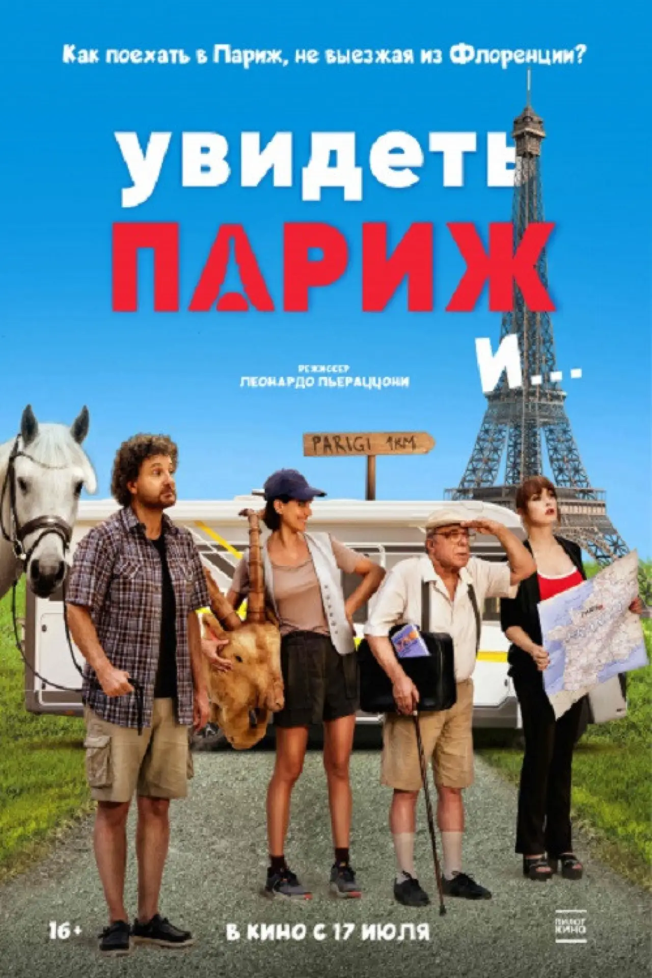 Постер к фильму "Увидеть Париж и..."