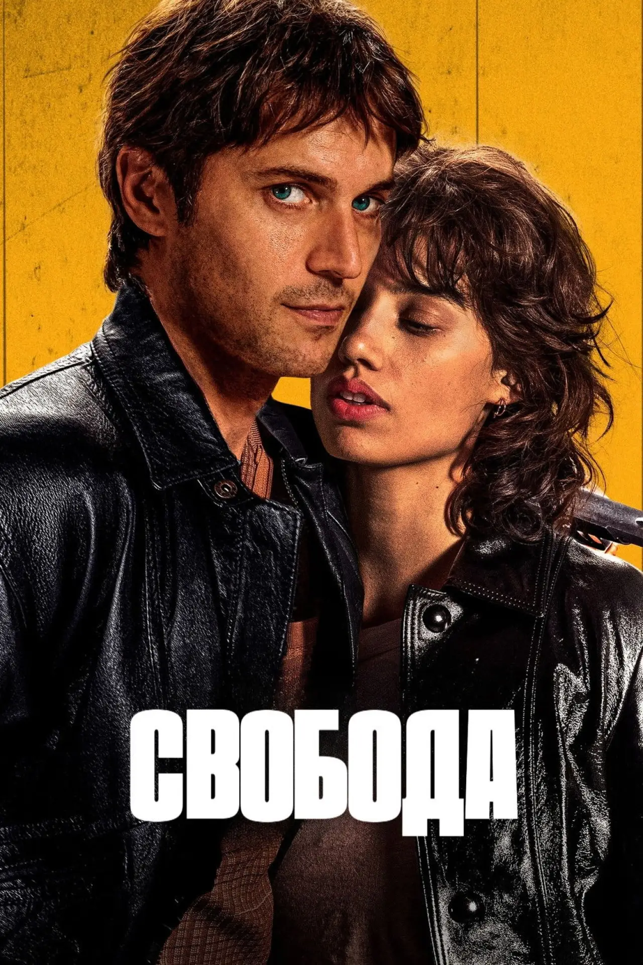 Постер к фильму "Свобода"