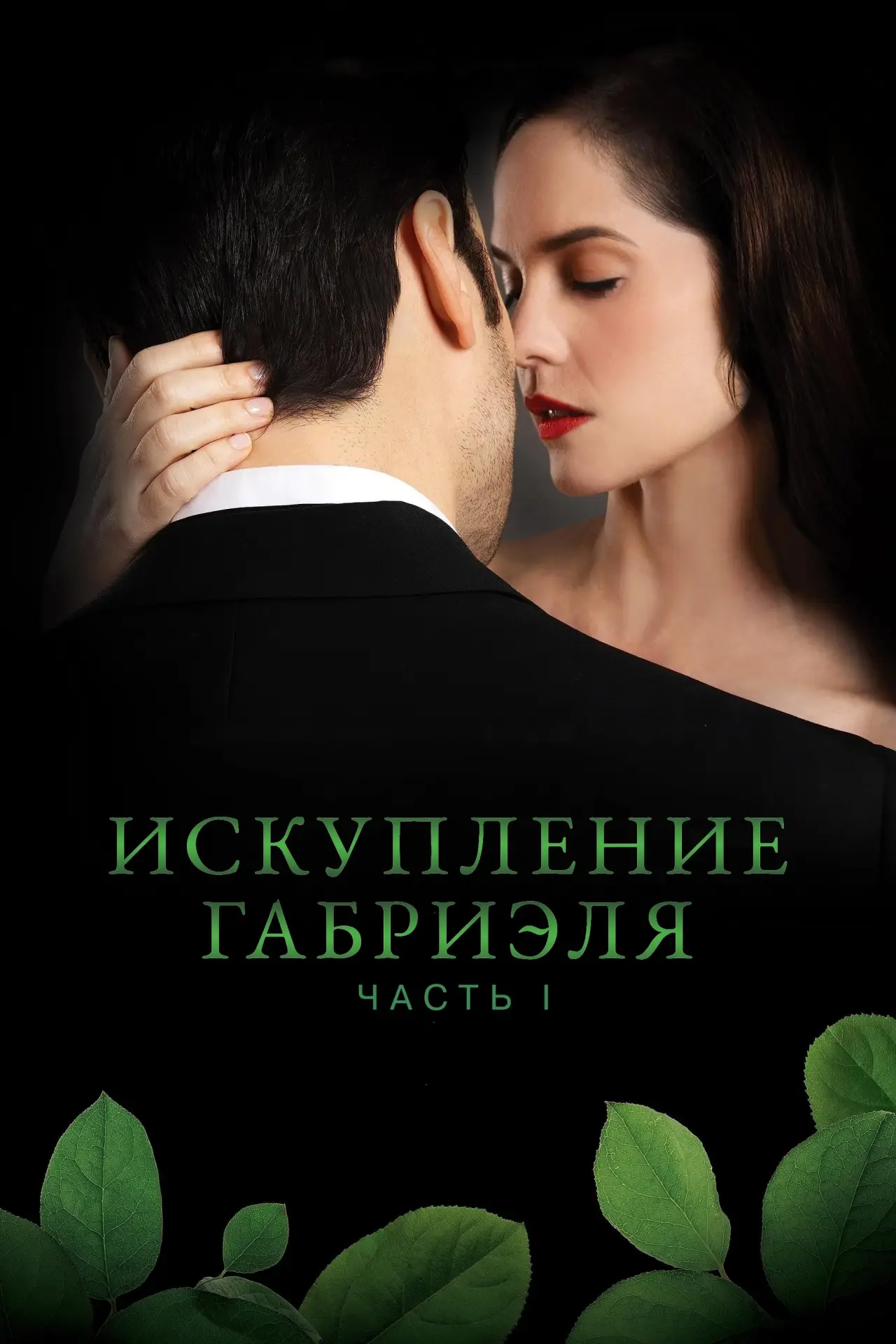 Постер к фильму "Искупление Габриэля: Часть 1"