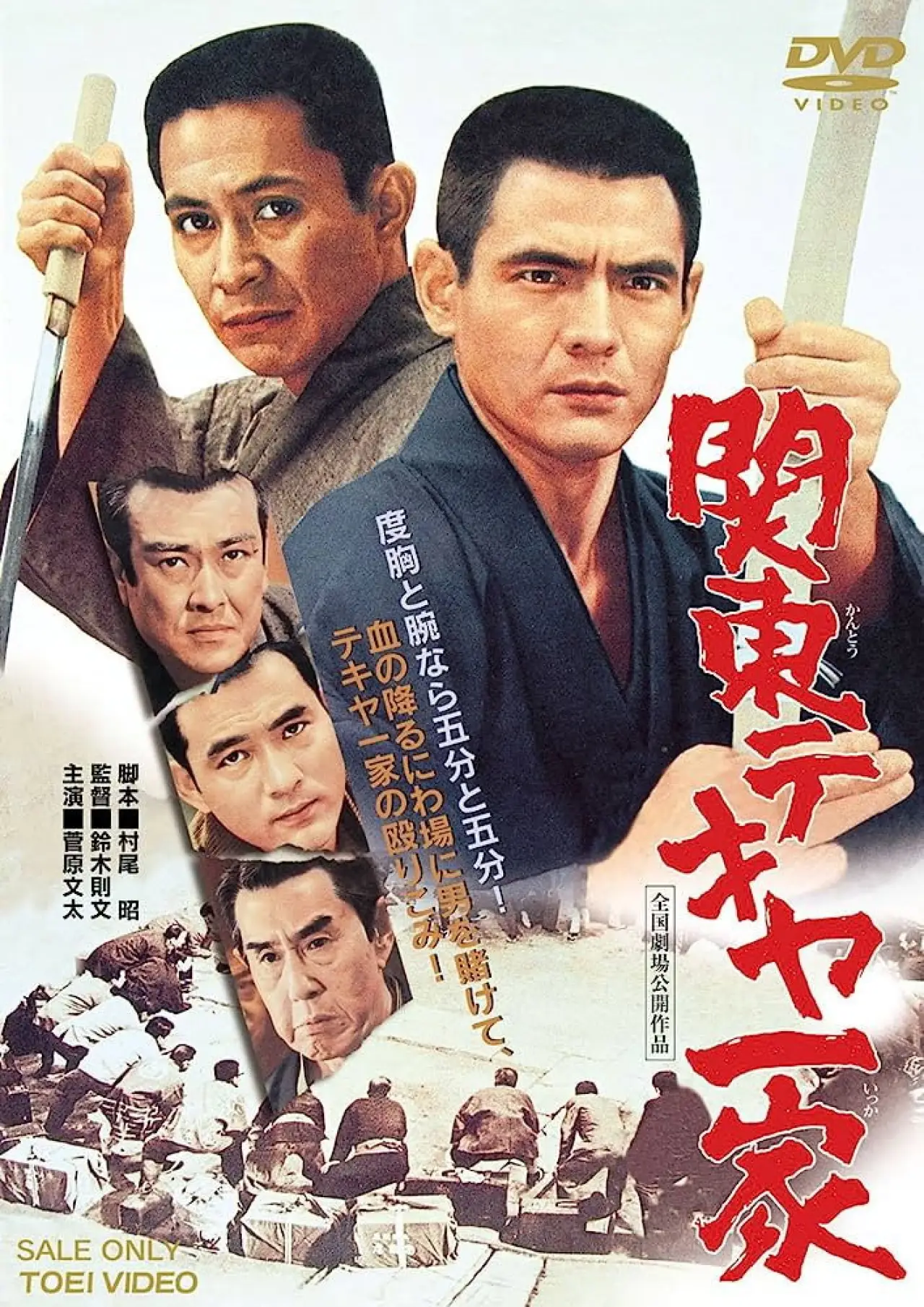 Постер к фильму "関東テキヤ一家"