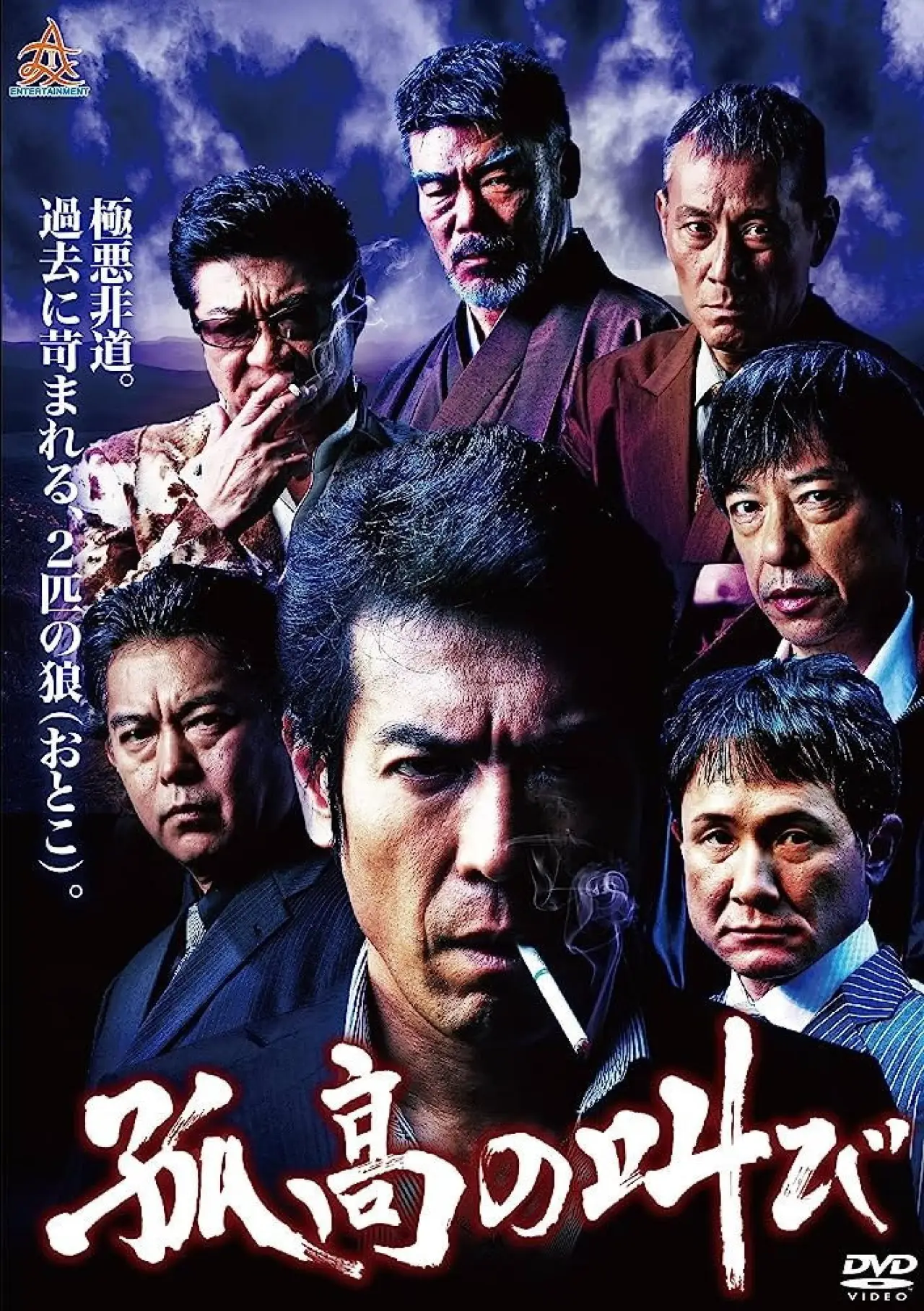 Постер к фильму "孤高の叫び"