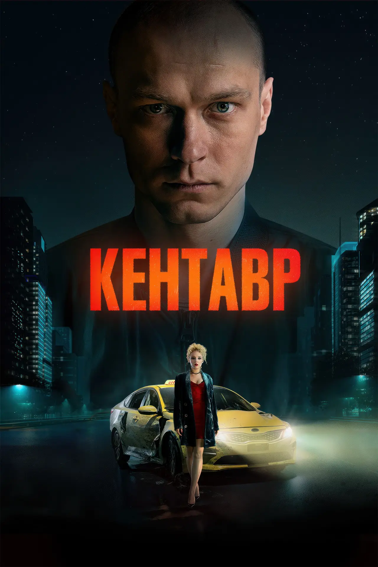 Постер к фильму "Кентавр"