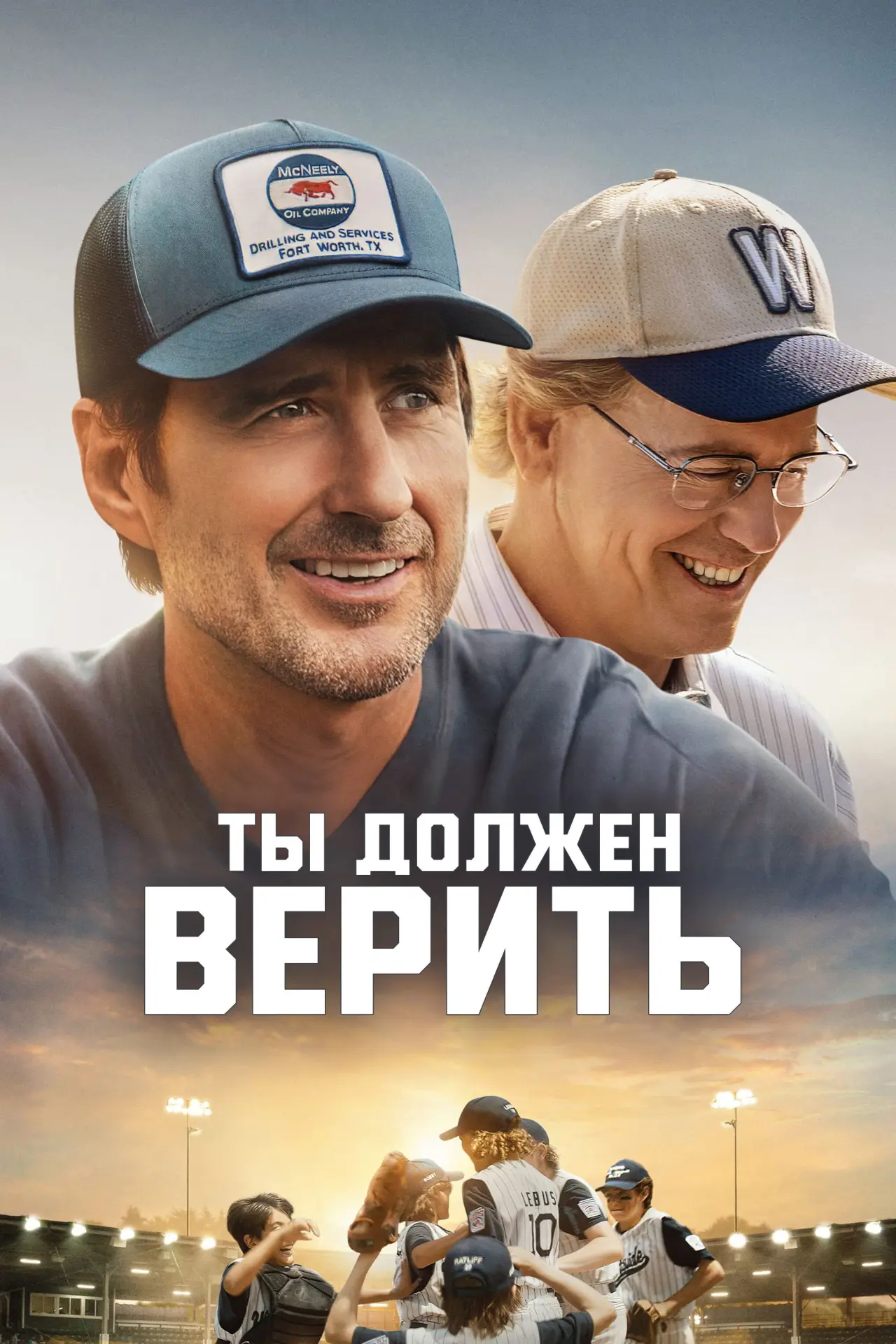 Постер к фильму "Ты должен верить"