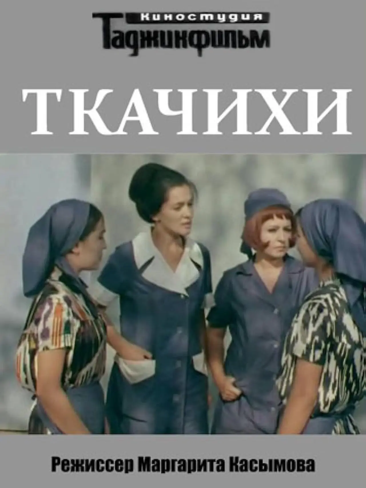 Постер к фильму "Ткачихи"