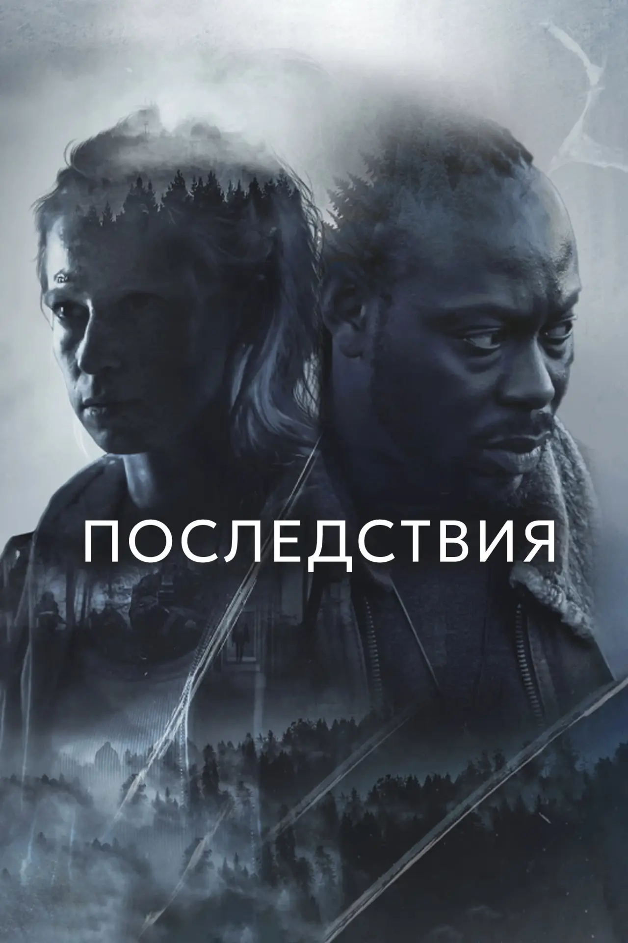 Постер к фильму "Последствия"