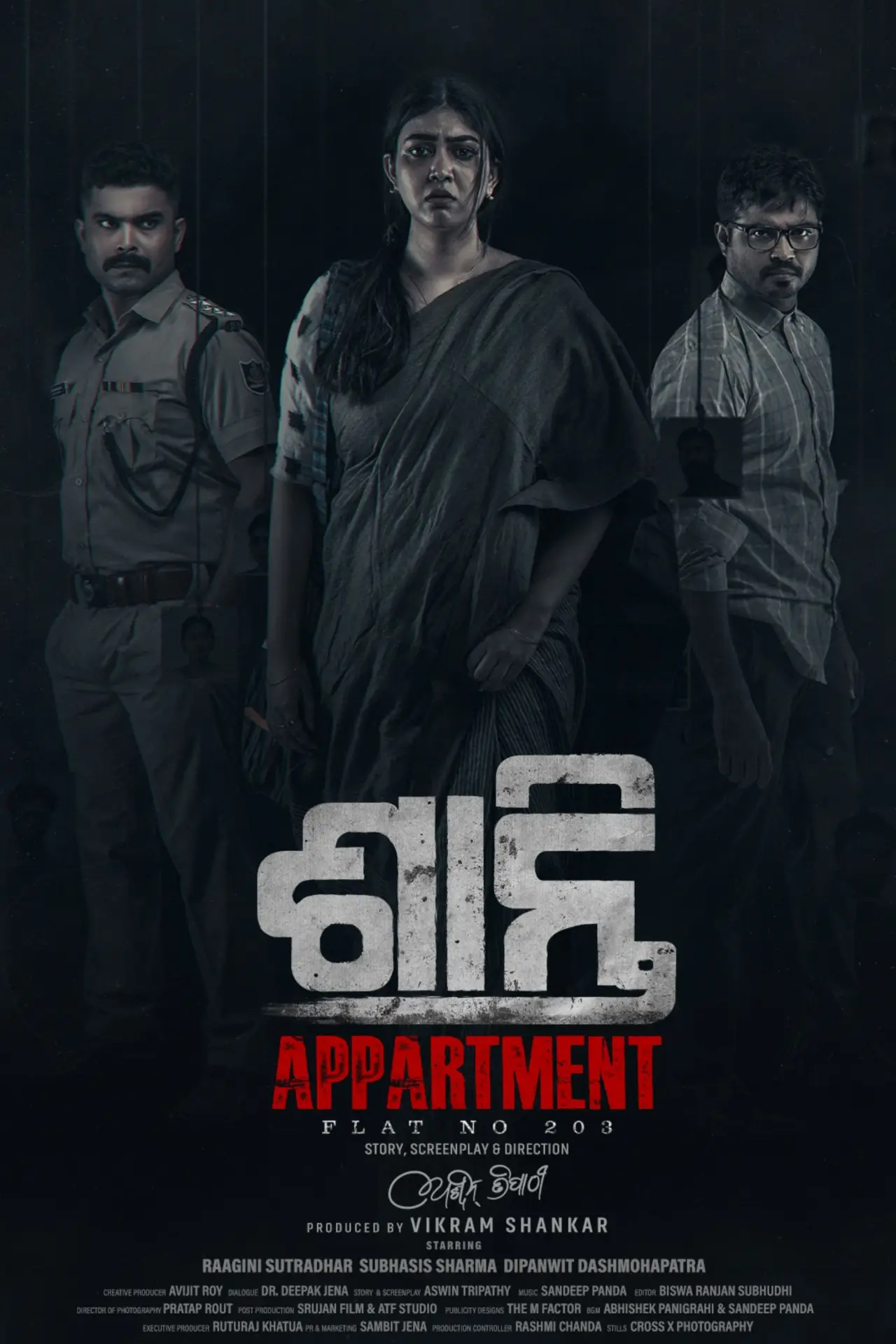 Постер к фильму "ଶାନ୍ତି ଆପାର୍ଟମେଣ୍ଟ - ଫ୍ଲାଟ୍ ନଂ ୨୦୩"