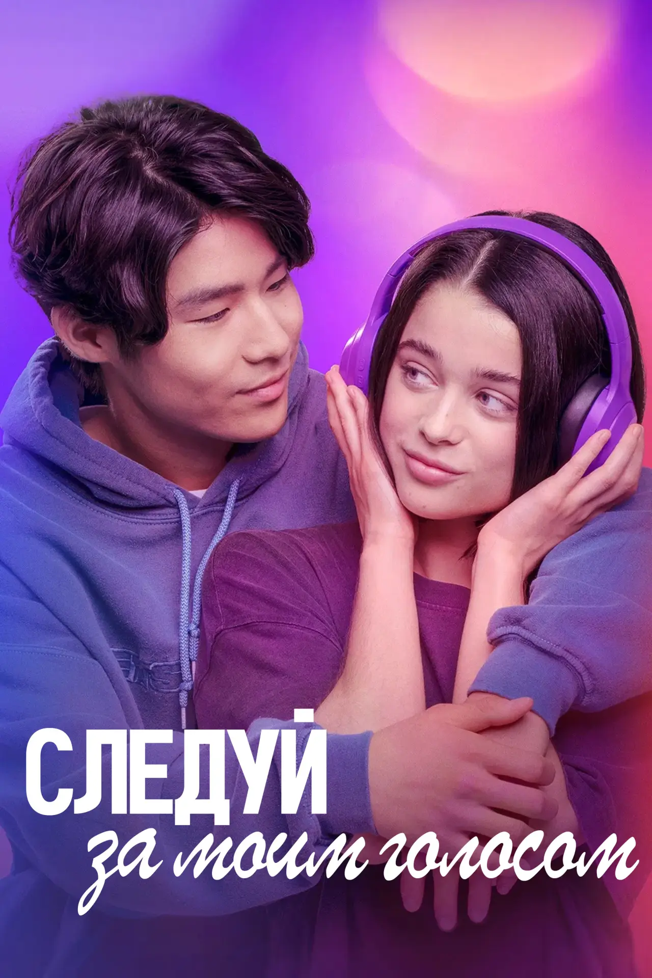 Постер к фильму "Следуй за моим голосом"