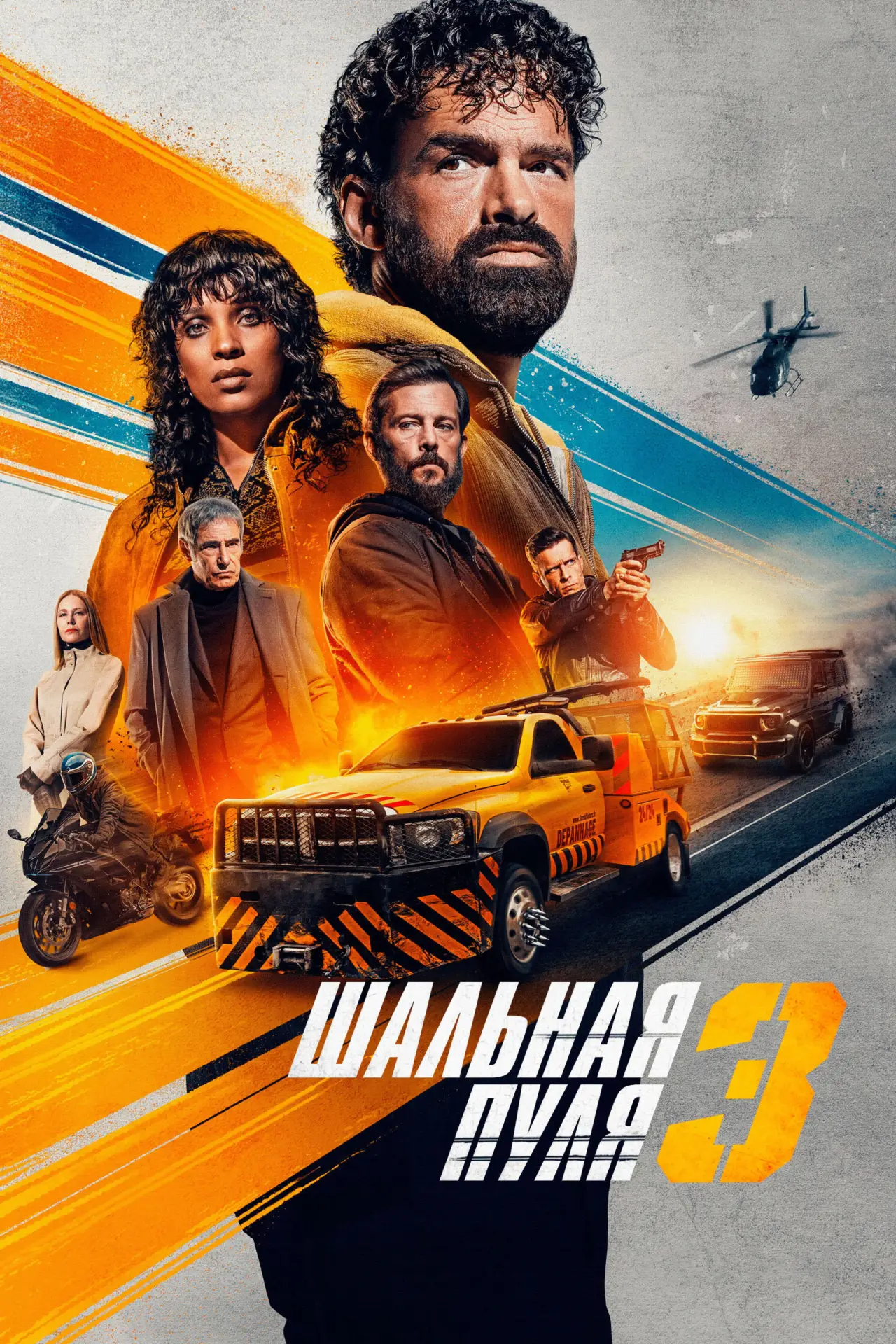 Постер к фильму "Шальная пуля 3"