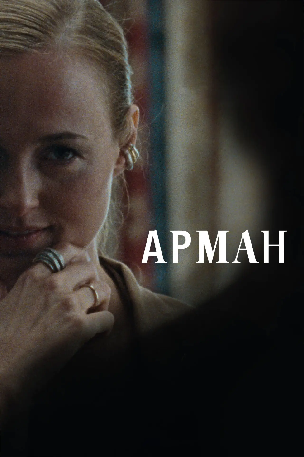 Постер к фильму "Арман"