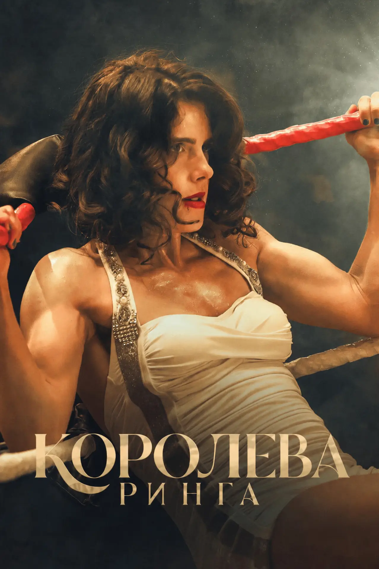 Постер к фильму "Королева ринга"
