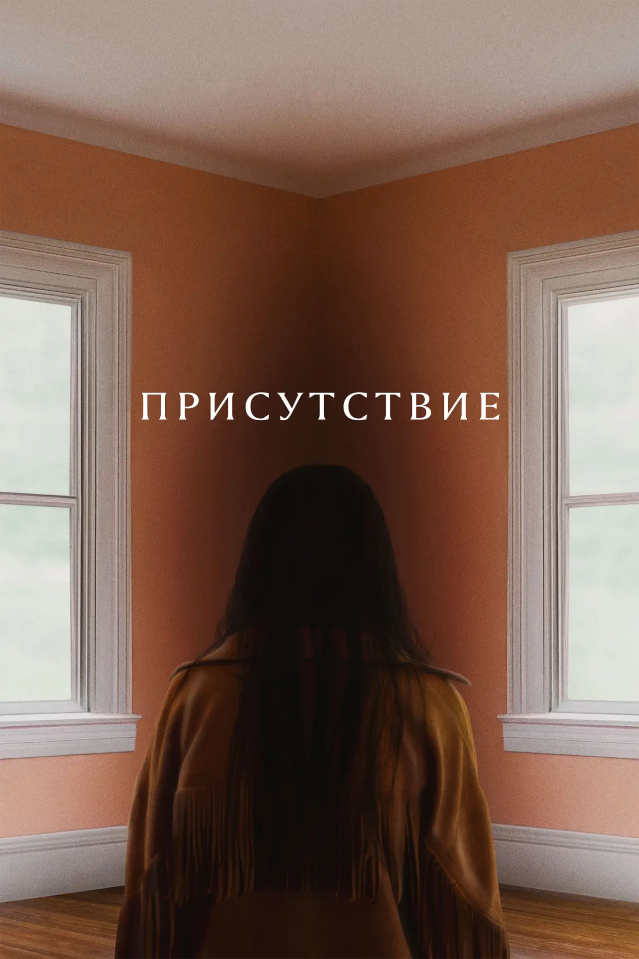 Постер к фильму "Присутствие"