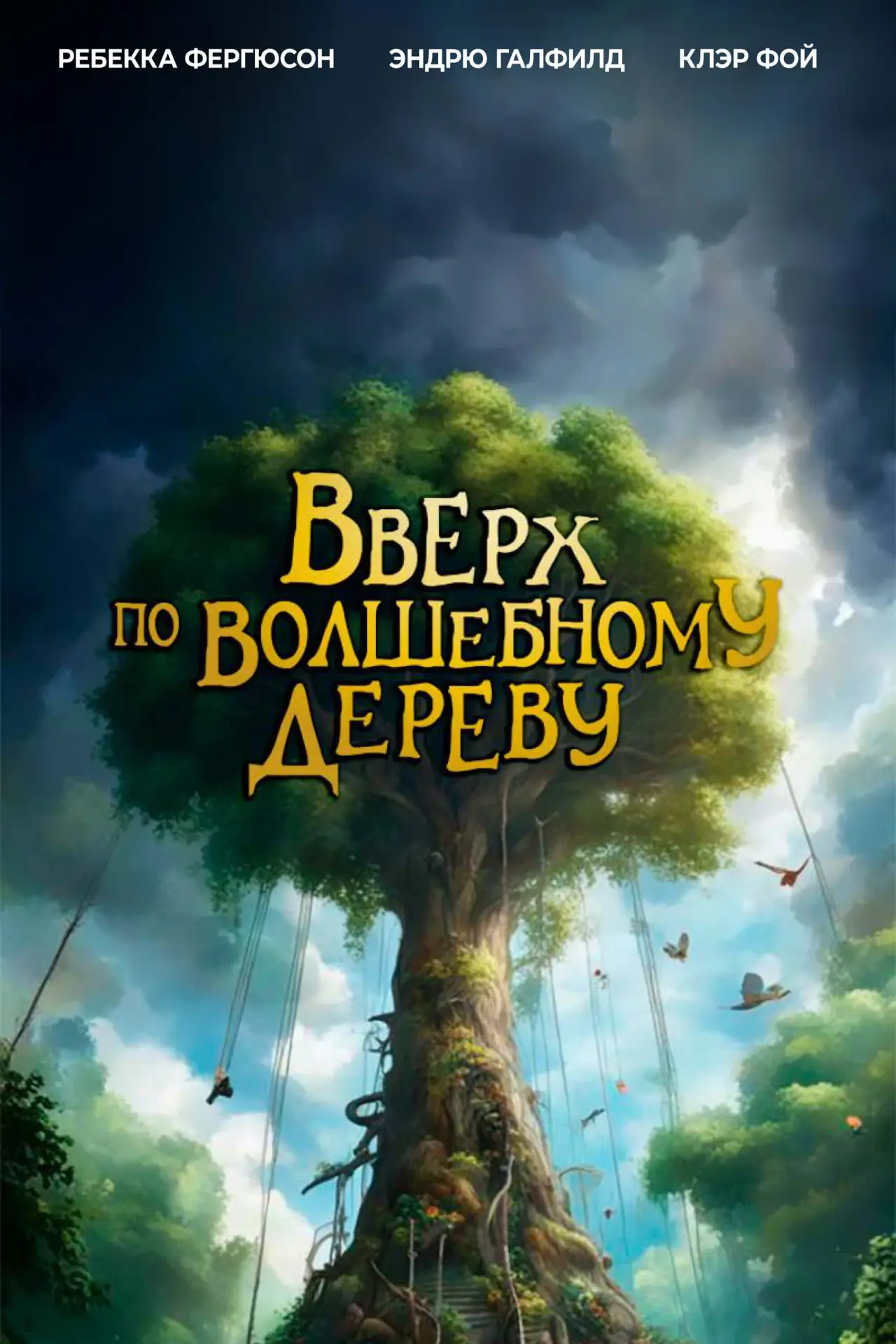 Постер к фильму "Вверх по волшебному дереву"