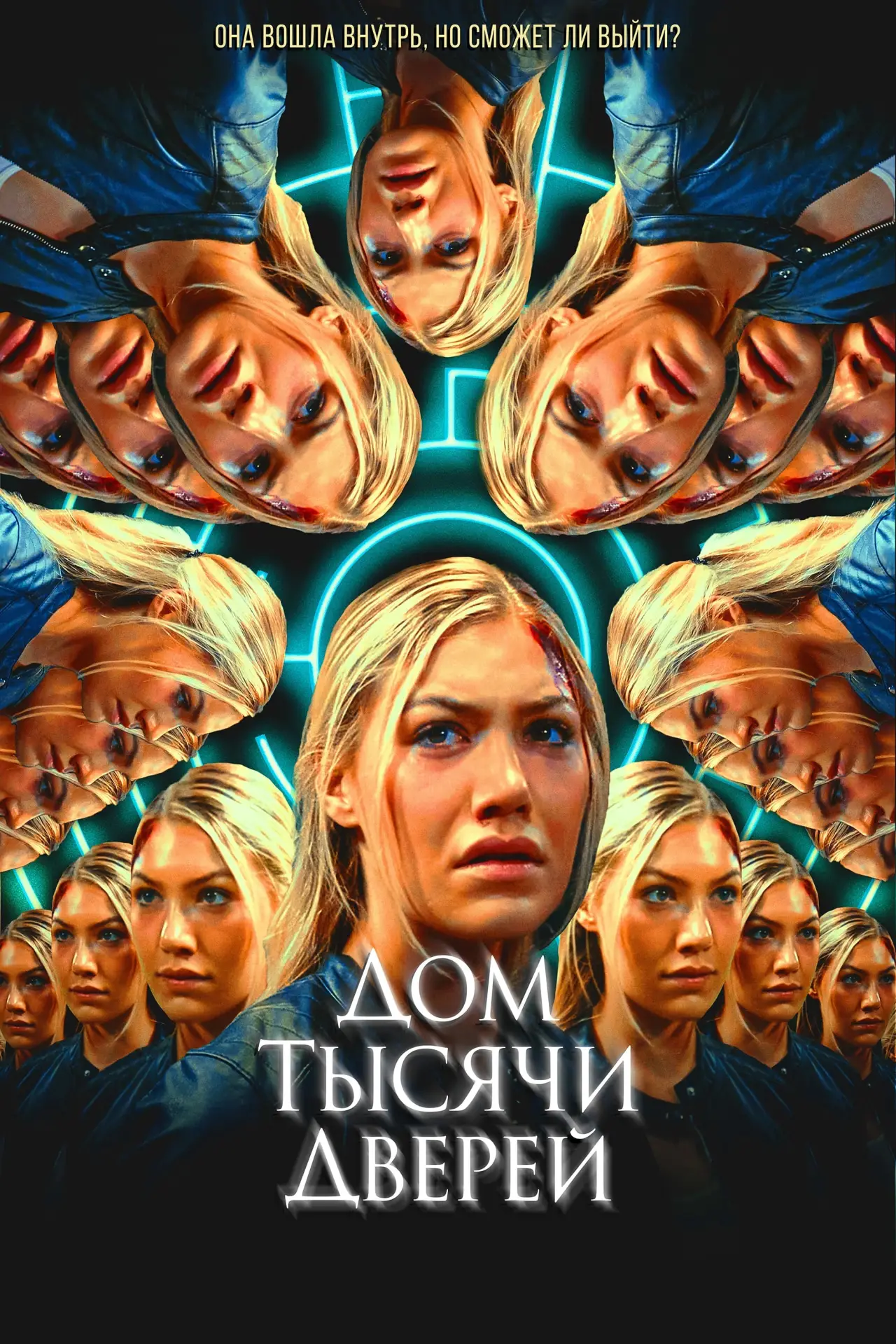 Постер к фильму "Дом тысячи дверей"