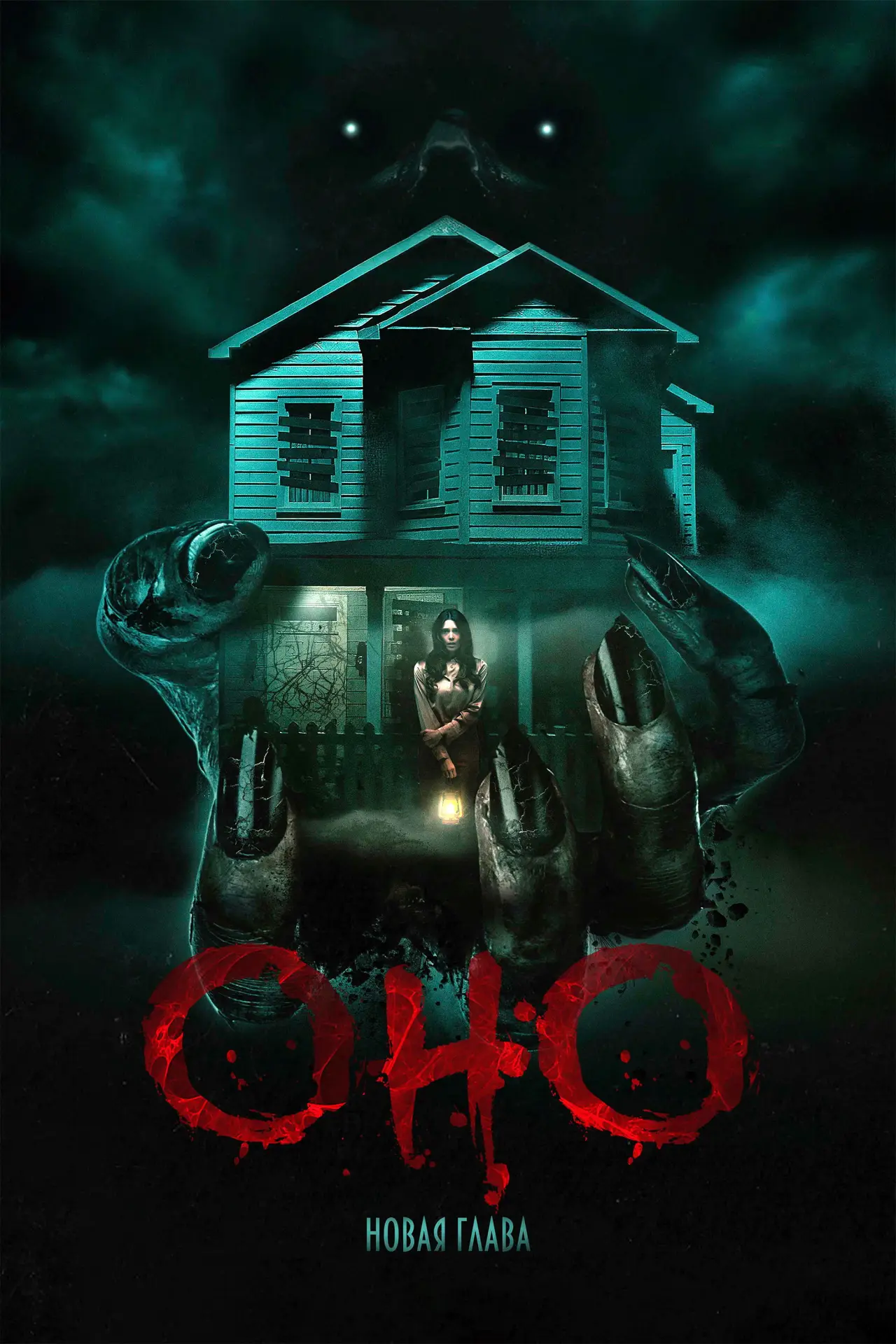Постер к фильму "Оно. Новая глава"