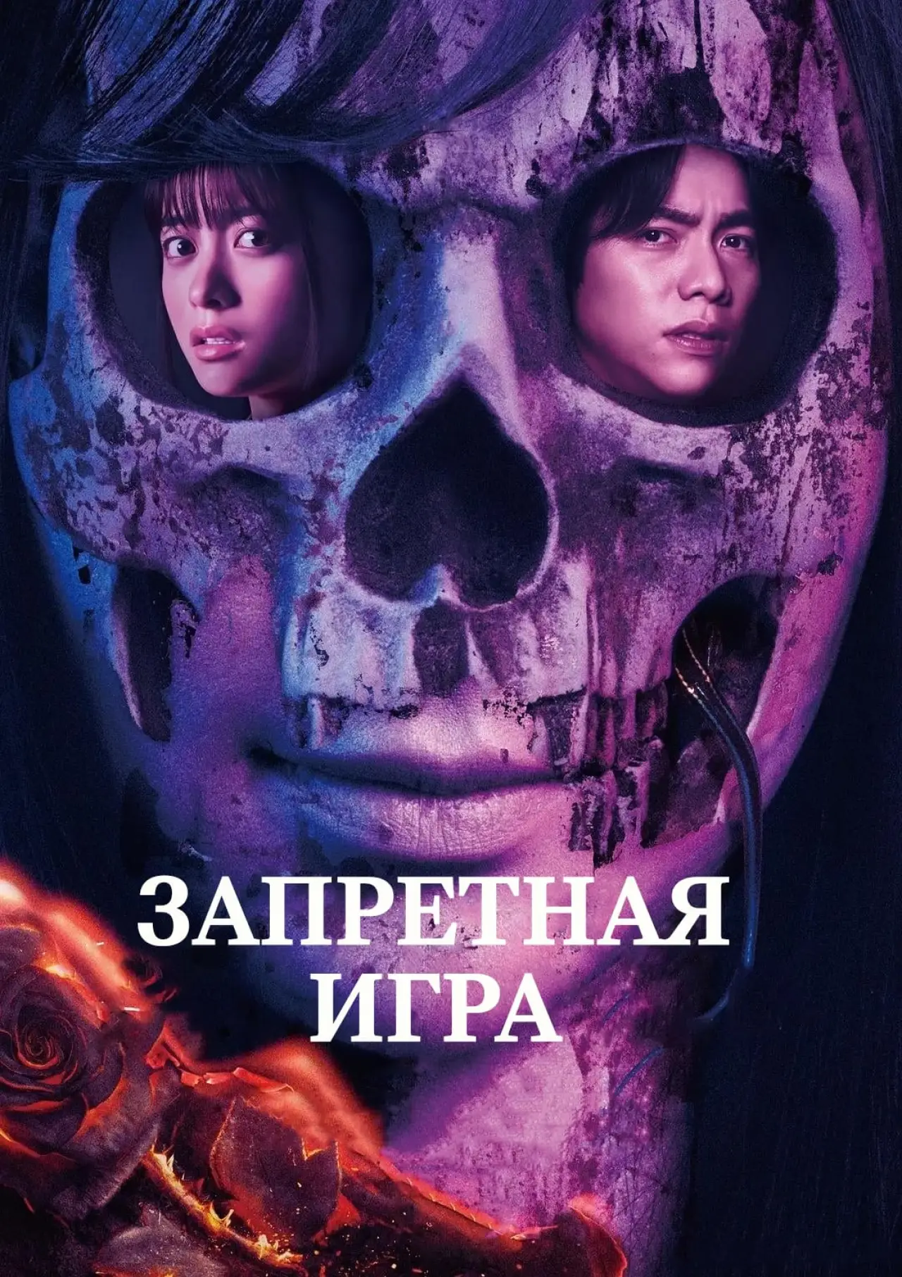 Постер к фильму "Запретная игра"