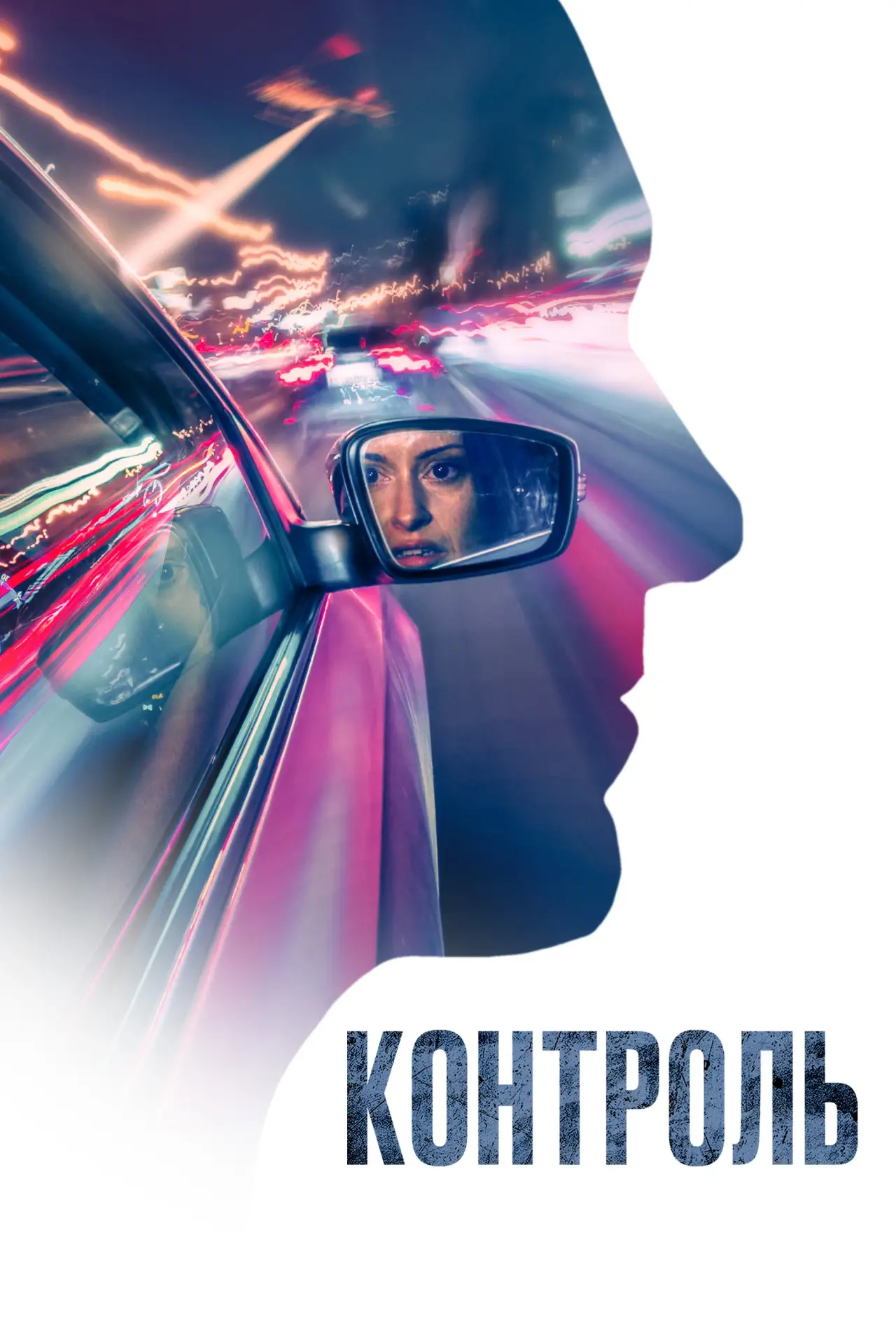 Постер к фильму "Контроль"
