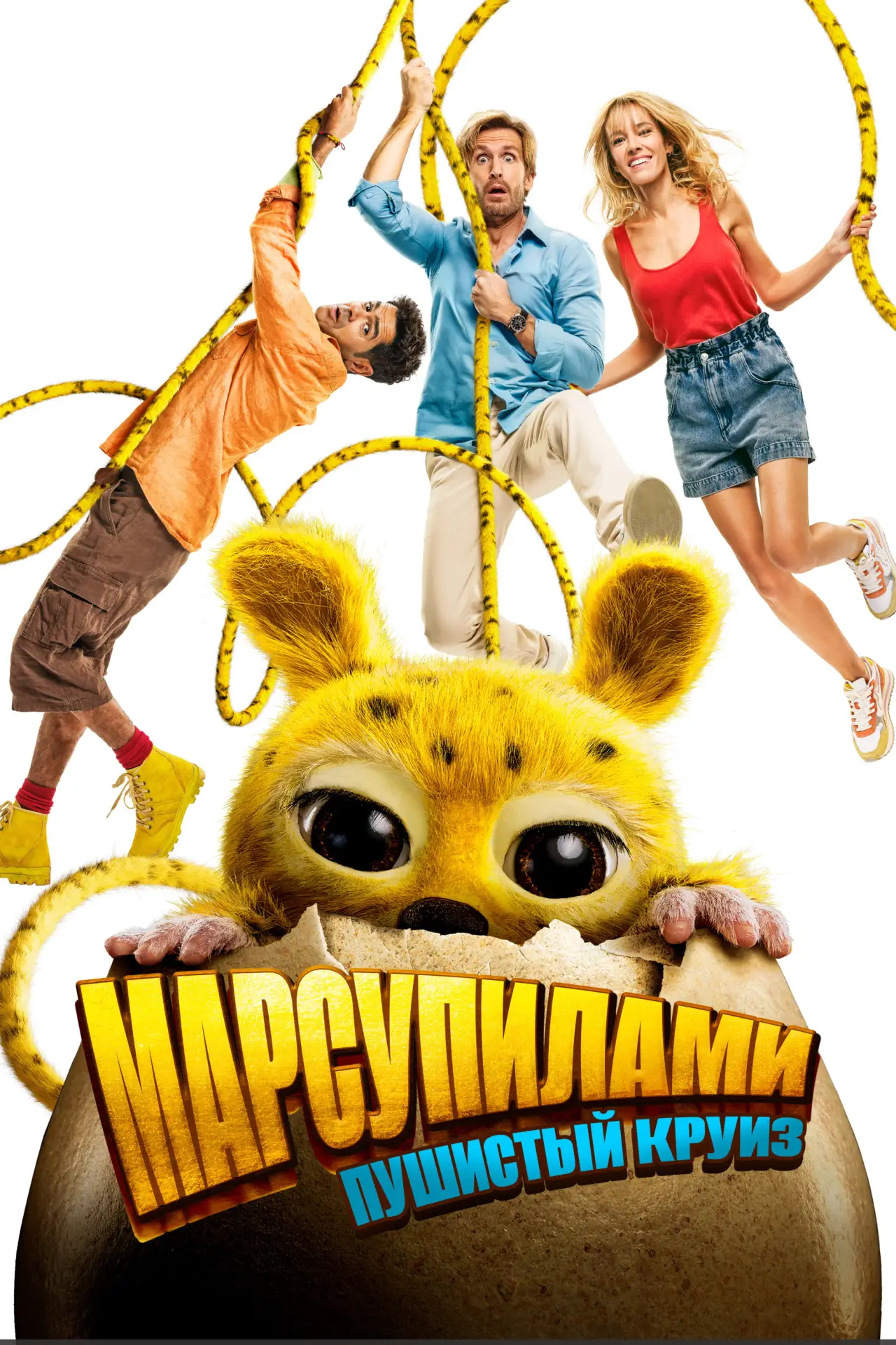 Постер к фильму "Марсупилами. Пушистый круиз"