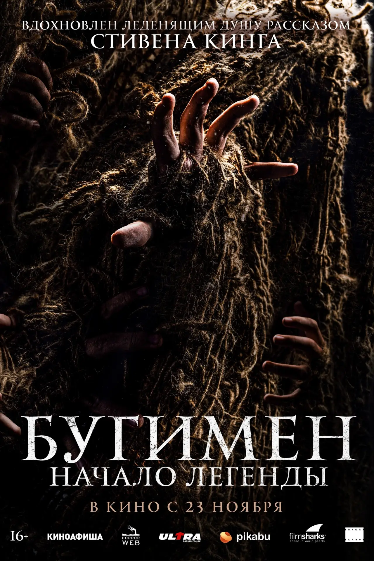 Постер к фильму "Бугимен. Начало легенды"