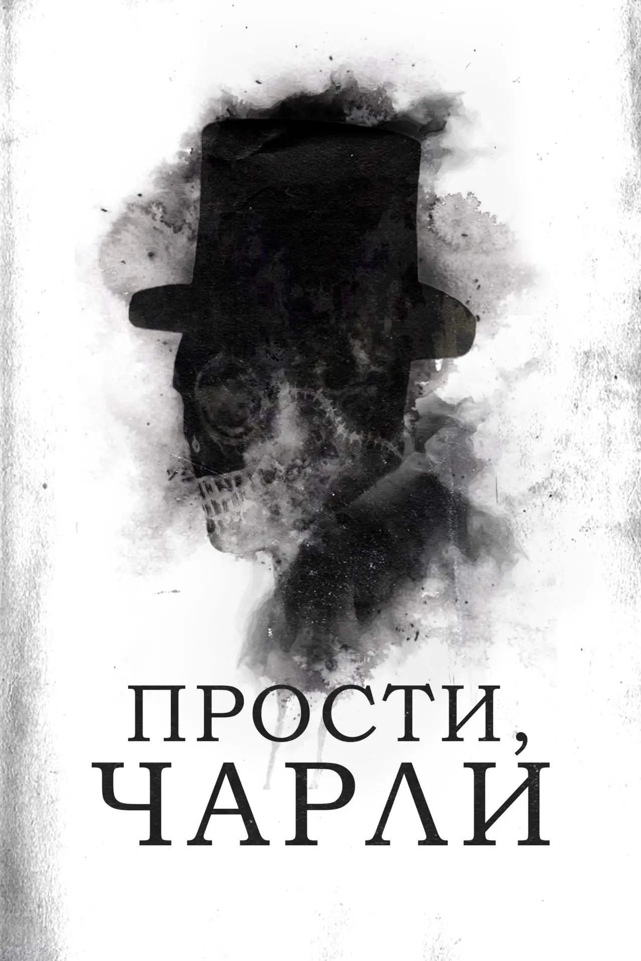 Постер к фильму "Прости, Чарли"