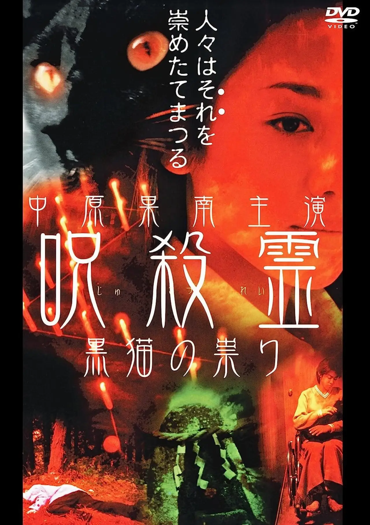 Постер к фильму "呪殺霊　黒猫の祟り"