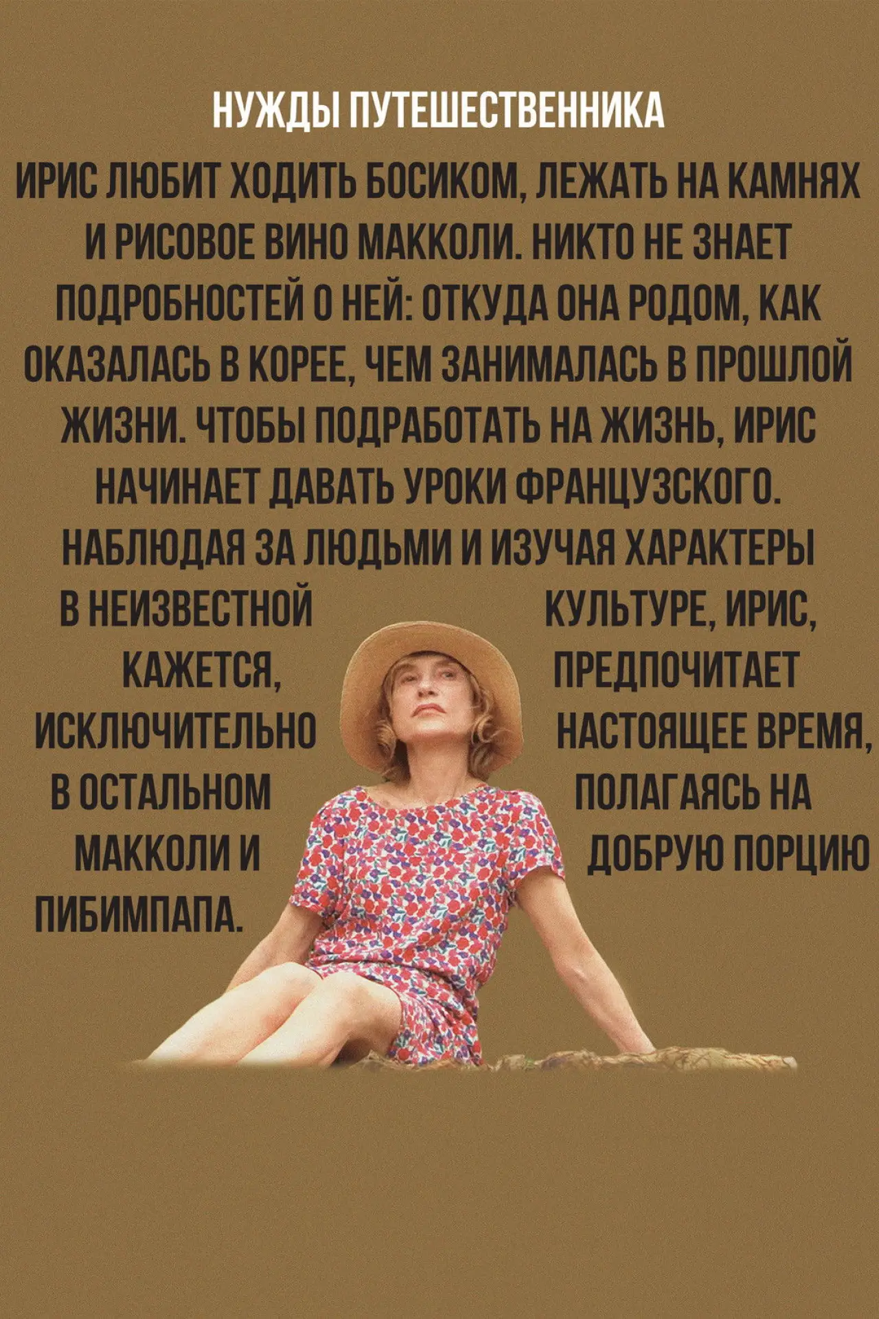 Постер к фильму "Нужды путешественника"