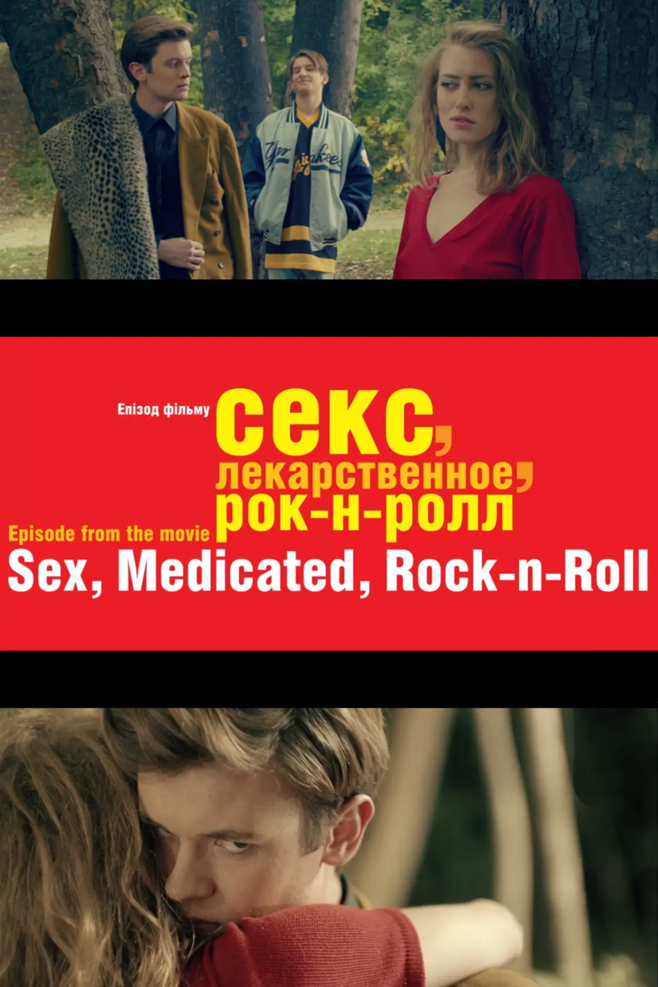 Постер к фильму "Секс, лекарственное, рок-н-ролл"