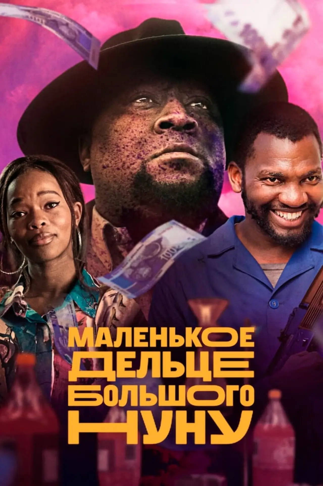Постер к фильму "Маленькое дельце Большого Нуну"