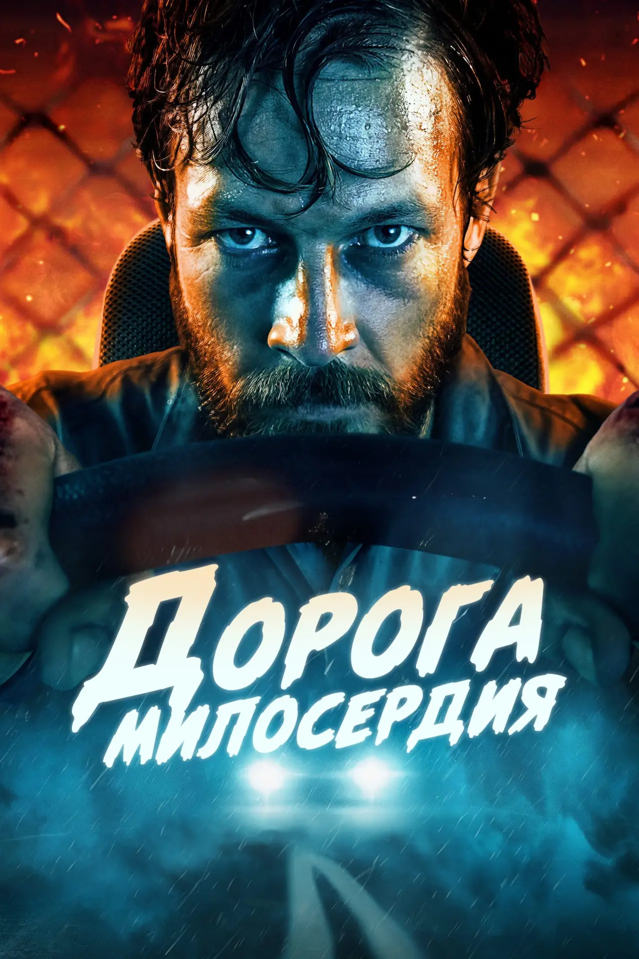 Постер к фильму "Дорога милосердия"