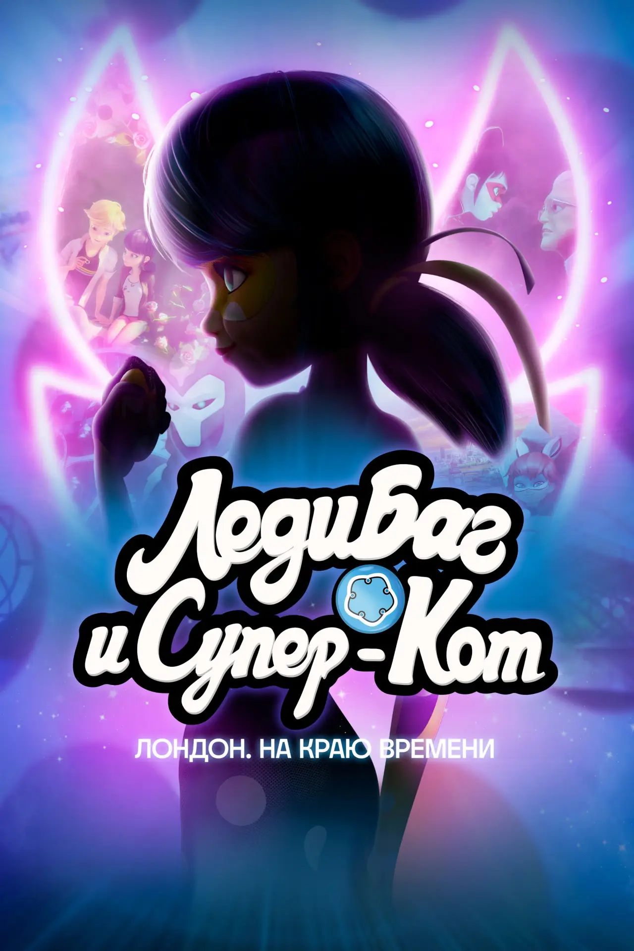 Постер к фильму "Леди Баг и Супер-Кот: Лондон"