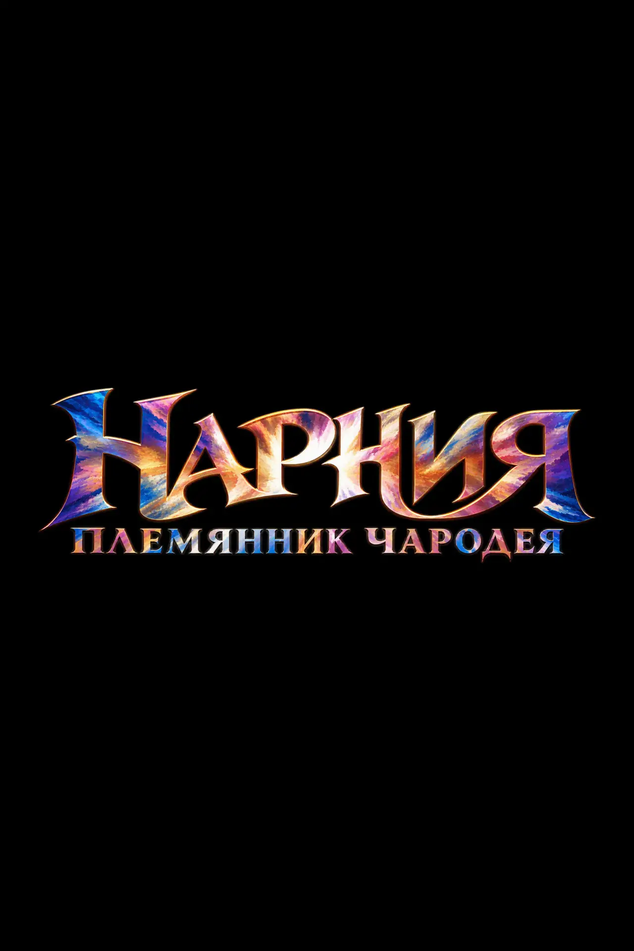 Постер к фильму "Нарния: Племянник чародея"