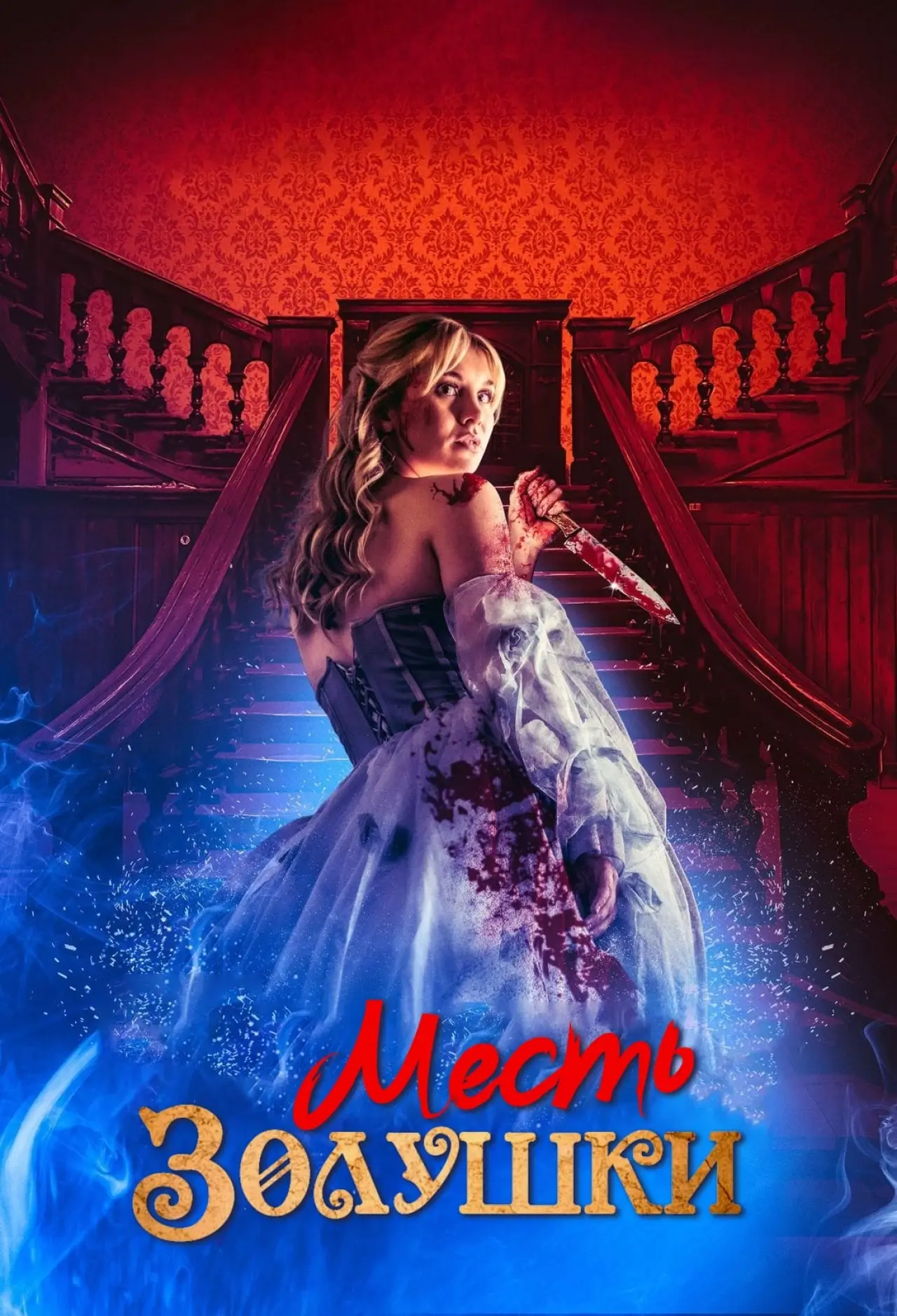 Постер к фильму "Месть Золушки"