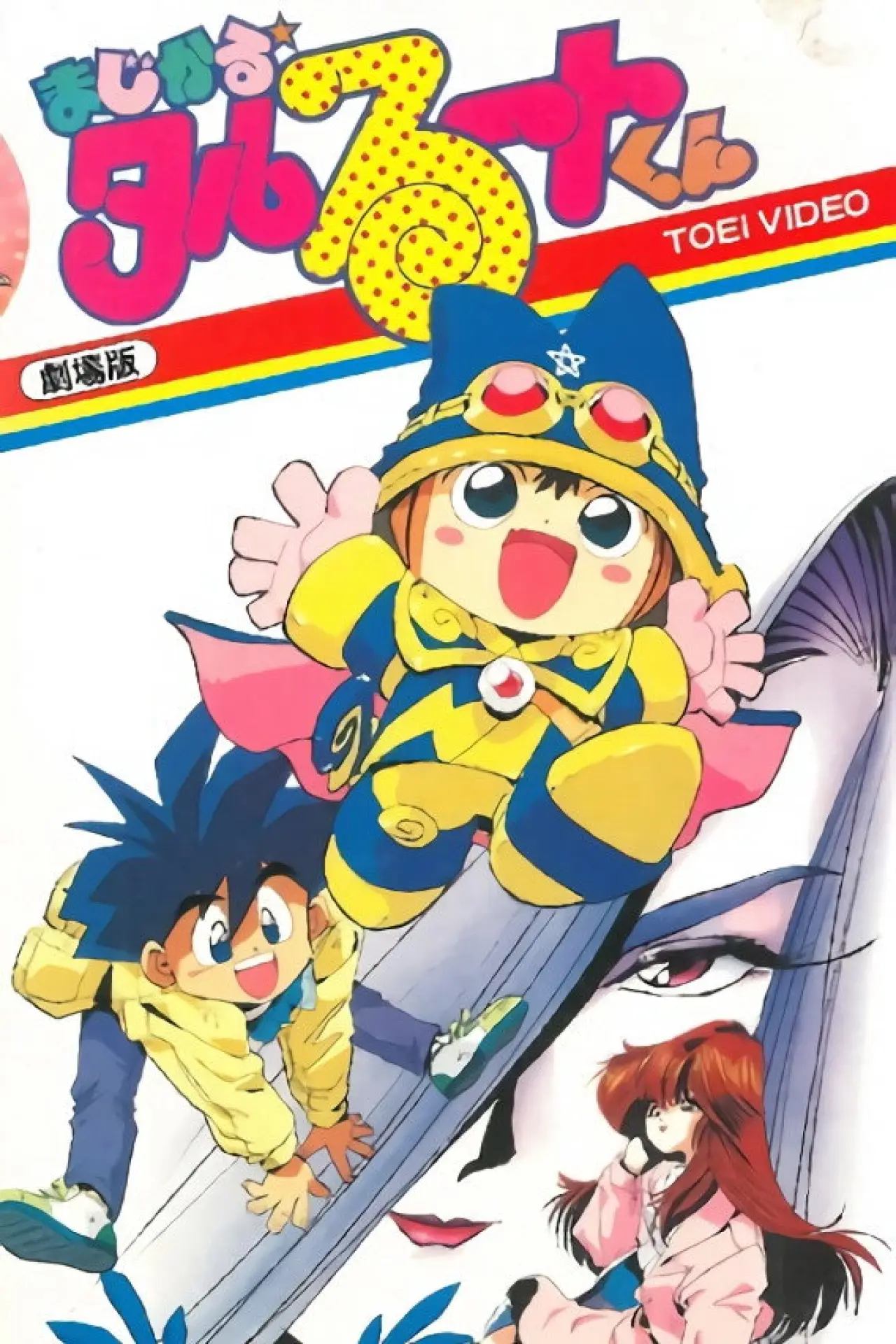 Постер к фильму "まじかる☆タルるートくん"
