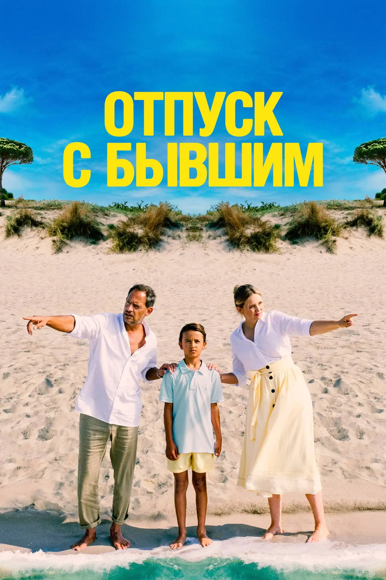 Постер к фильму "Отпуск с бывшим"