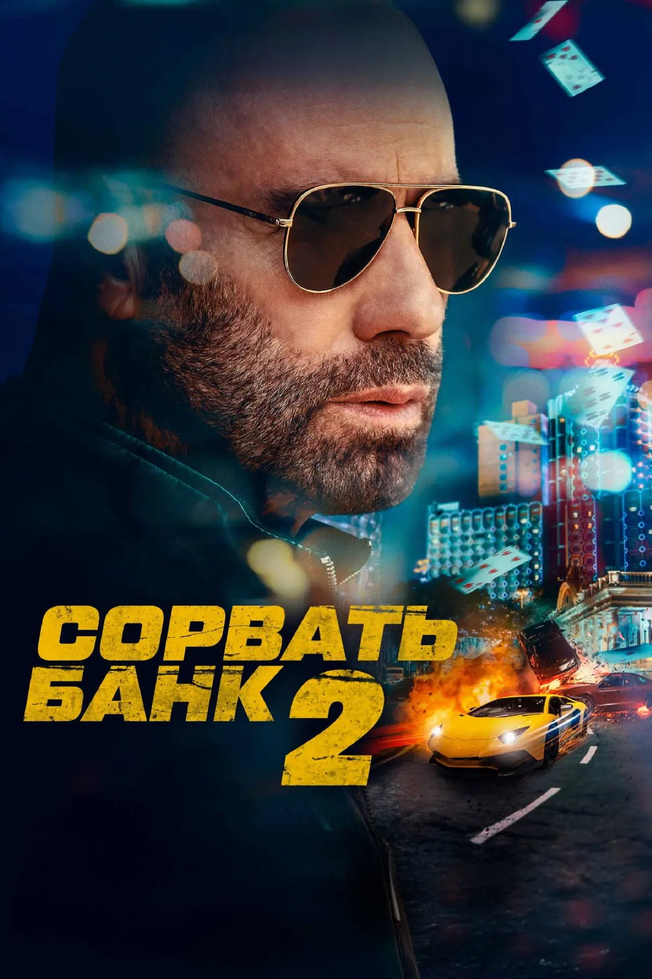 Постер к фильму "Сорвать банк 2: Высокие ставки"
