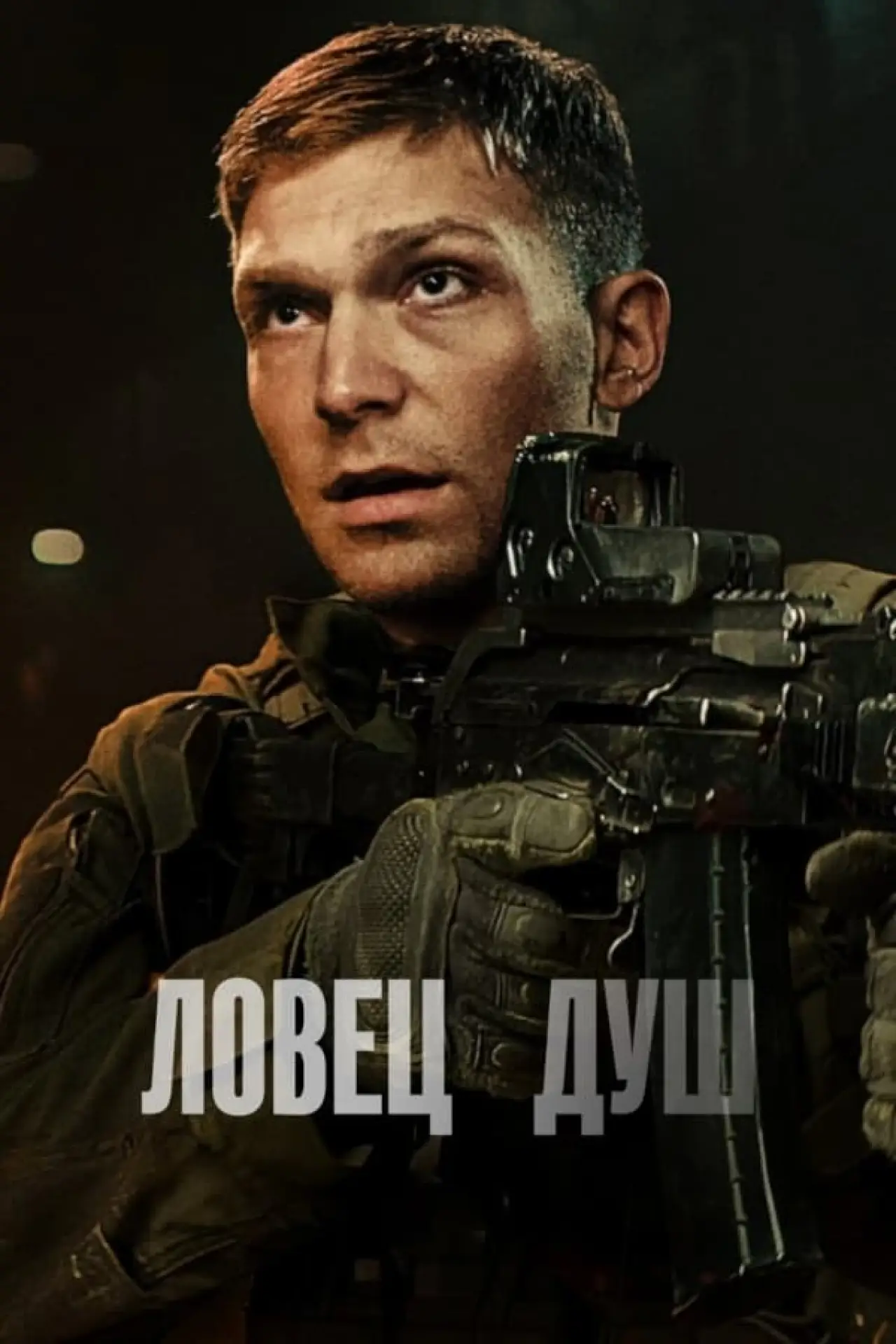 Постер к фильму "Ловец душ"