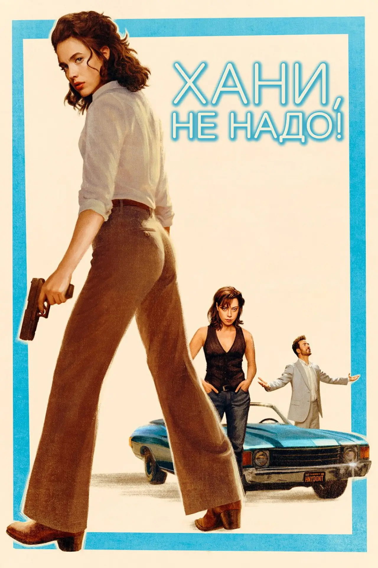 Постер к фильму "Хани, не надо!"