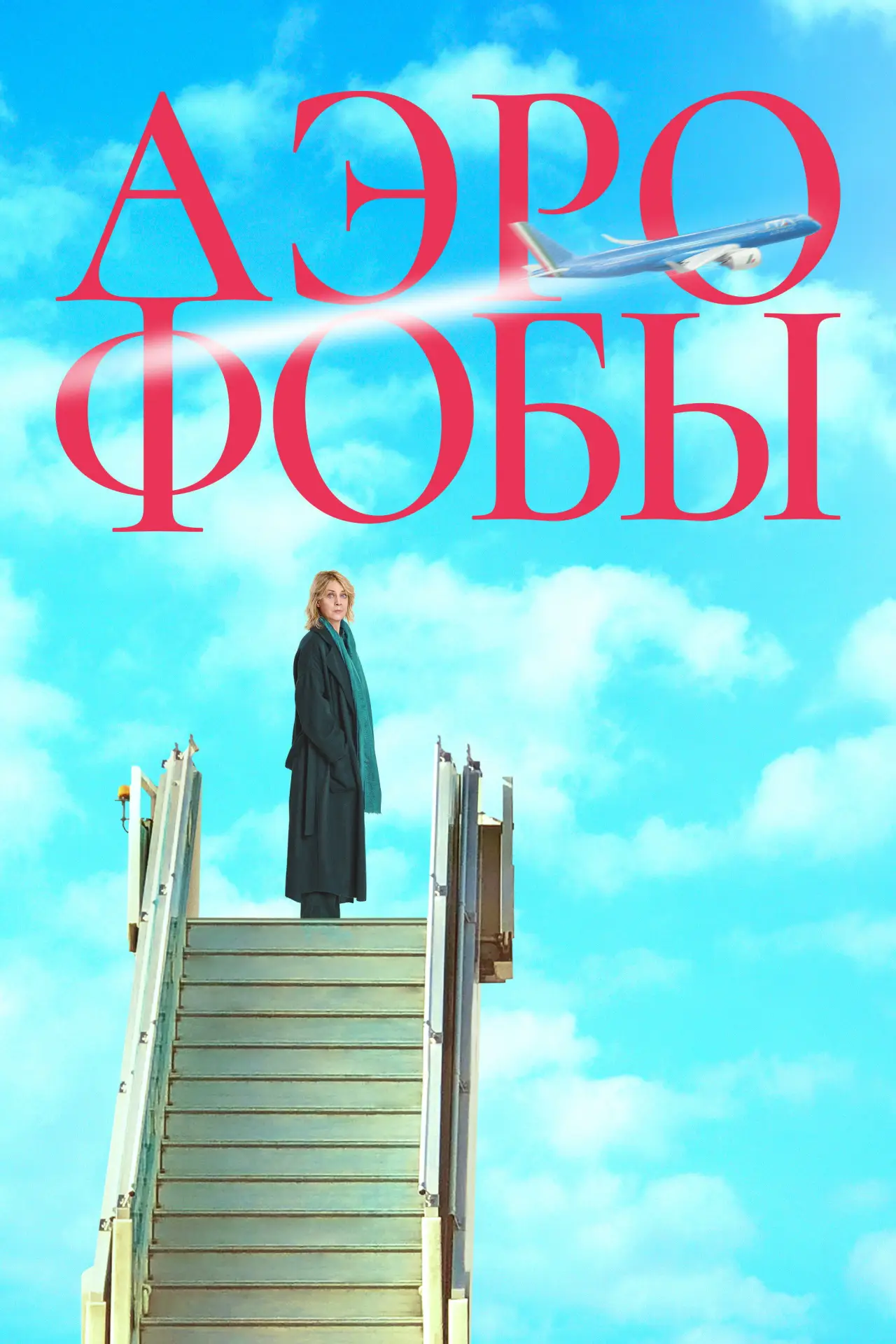 Постер к фильму "Аэрофобы"
