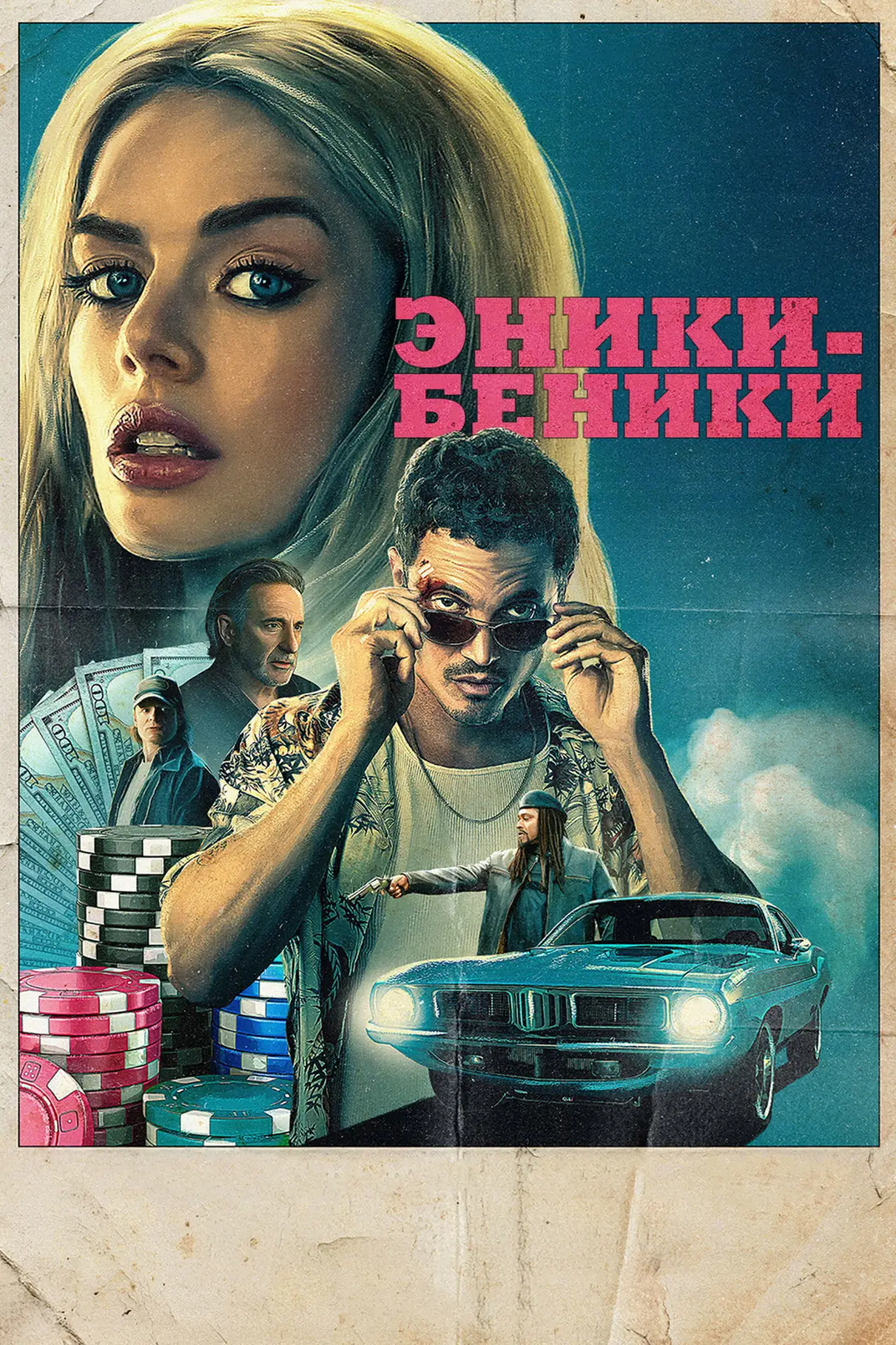Постер к фильму "Эники-Беники"
