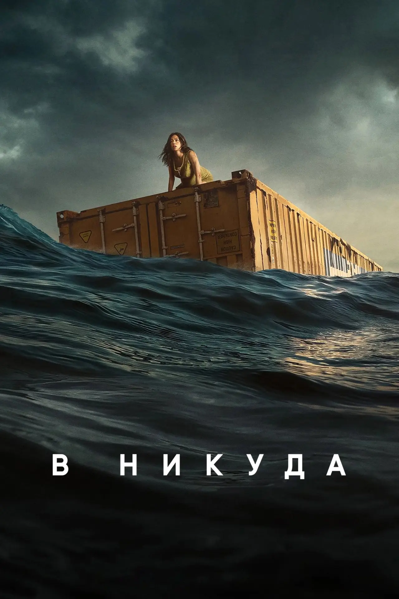 Постер к фильму "В никуда"