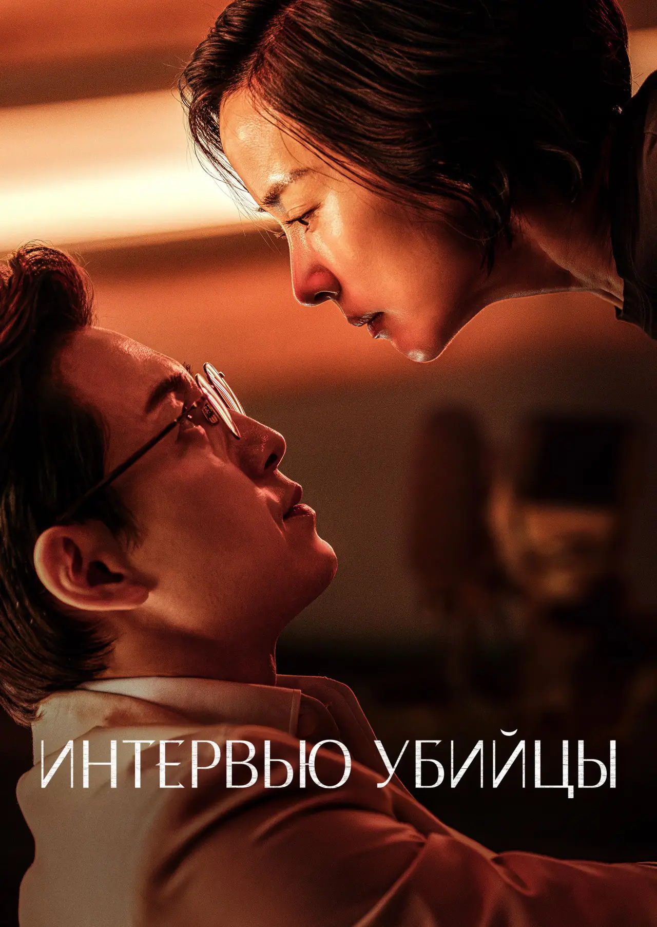 Постер к фильму "Интервью убийцы"