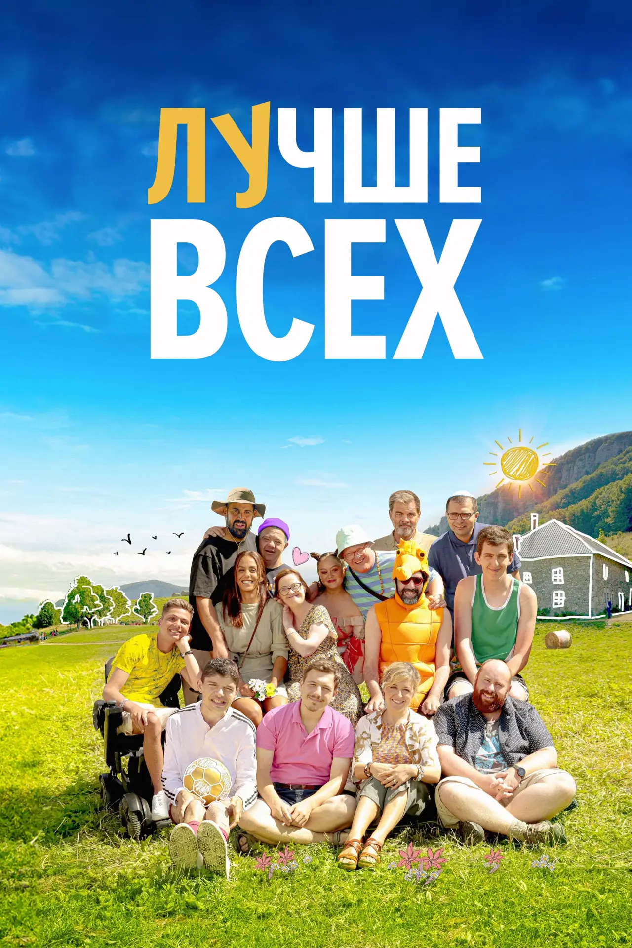 Постер к фильму "Лучше всех"