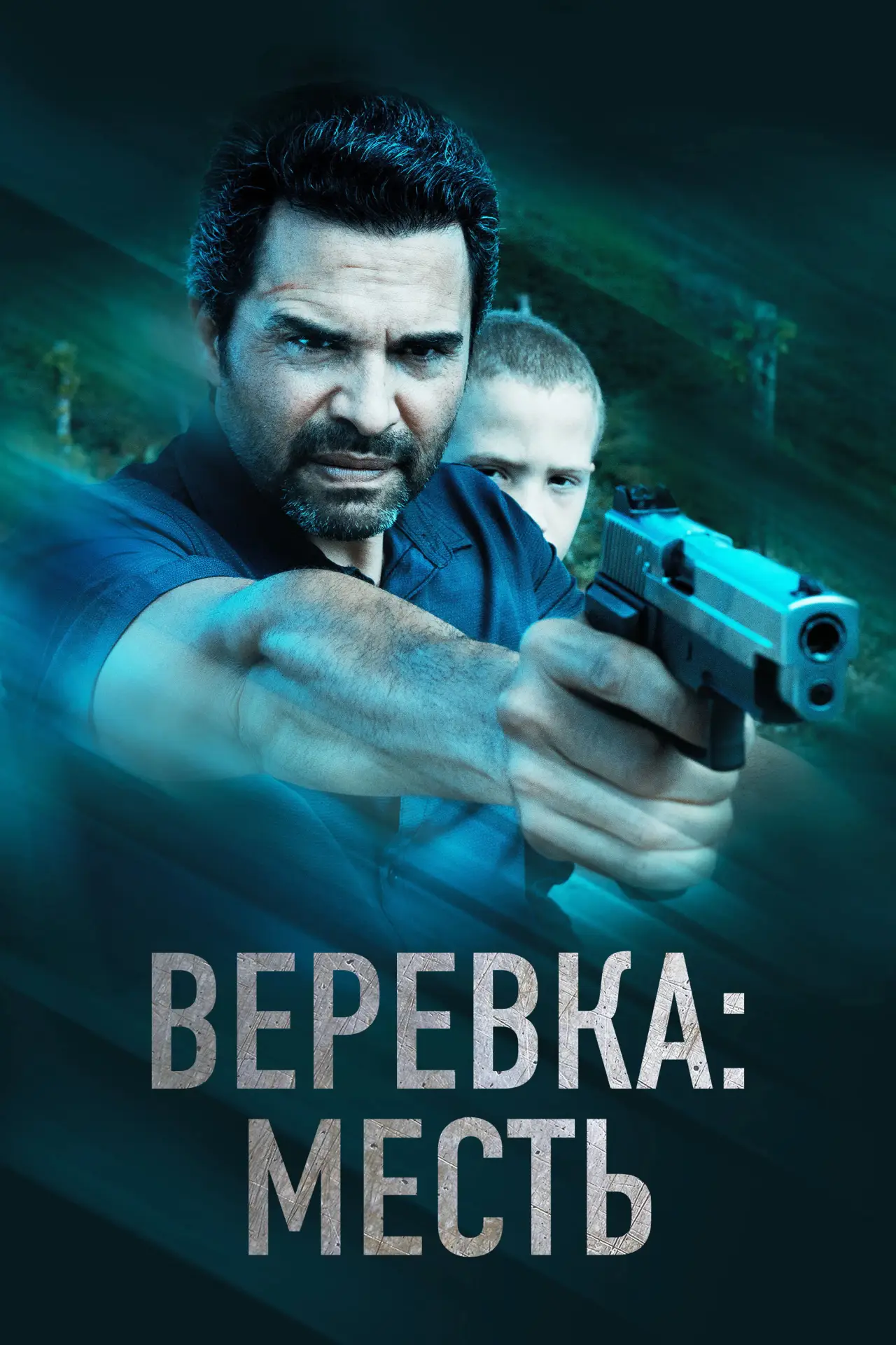Постер к фильму "Веревка: Месть"