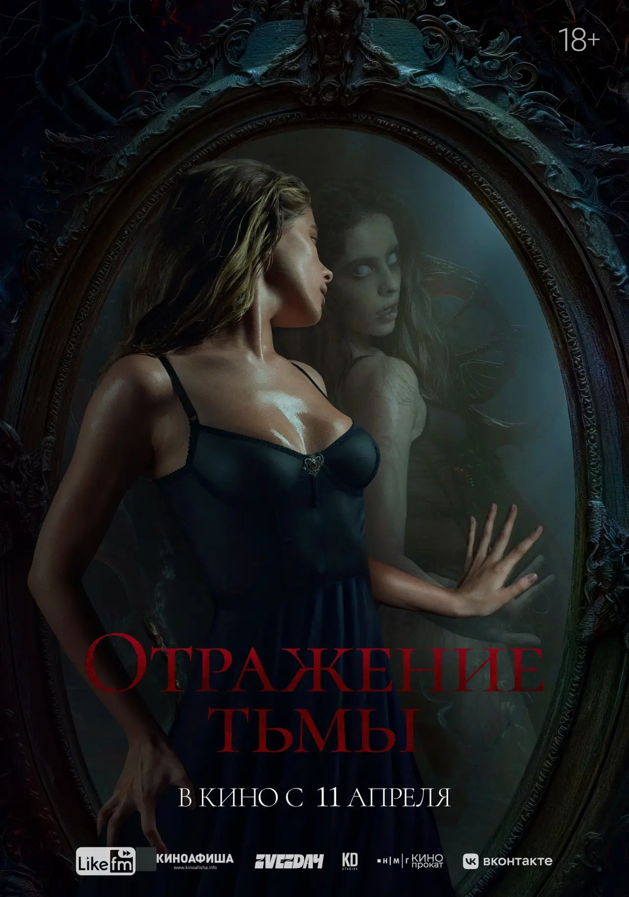 Постер к фильму "Отражение тьмы"