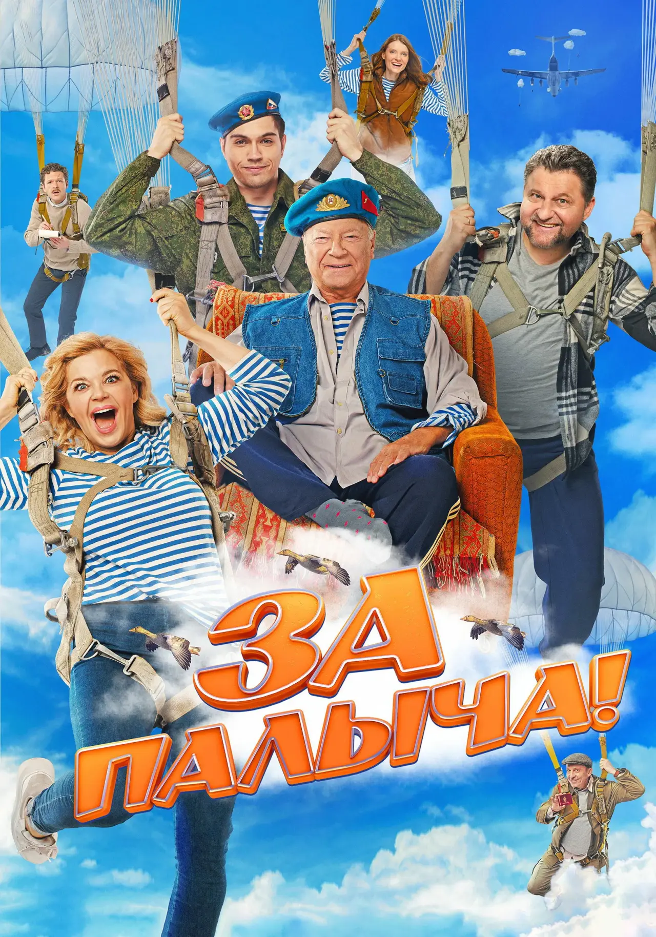 Постер к фильму "За Палыча!"