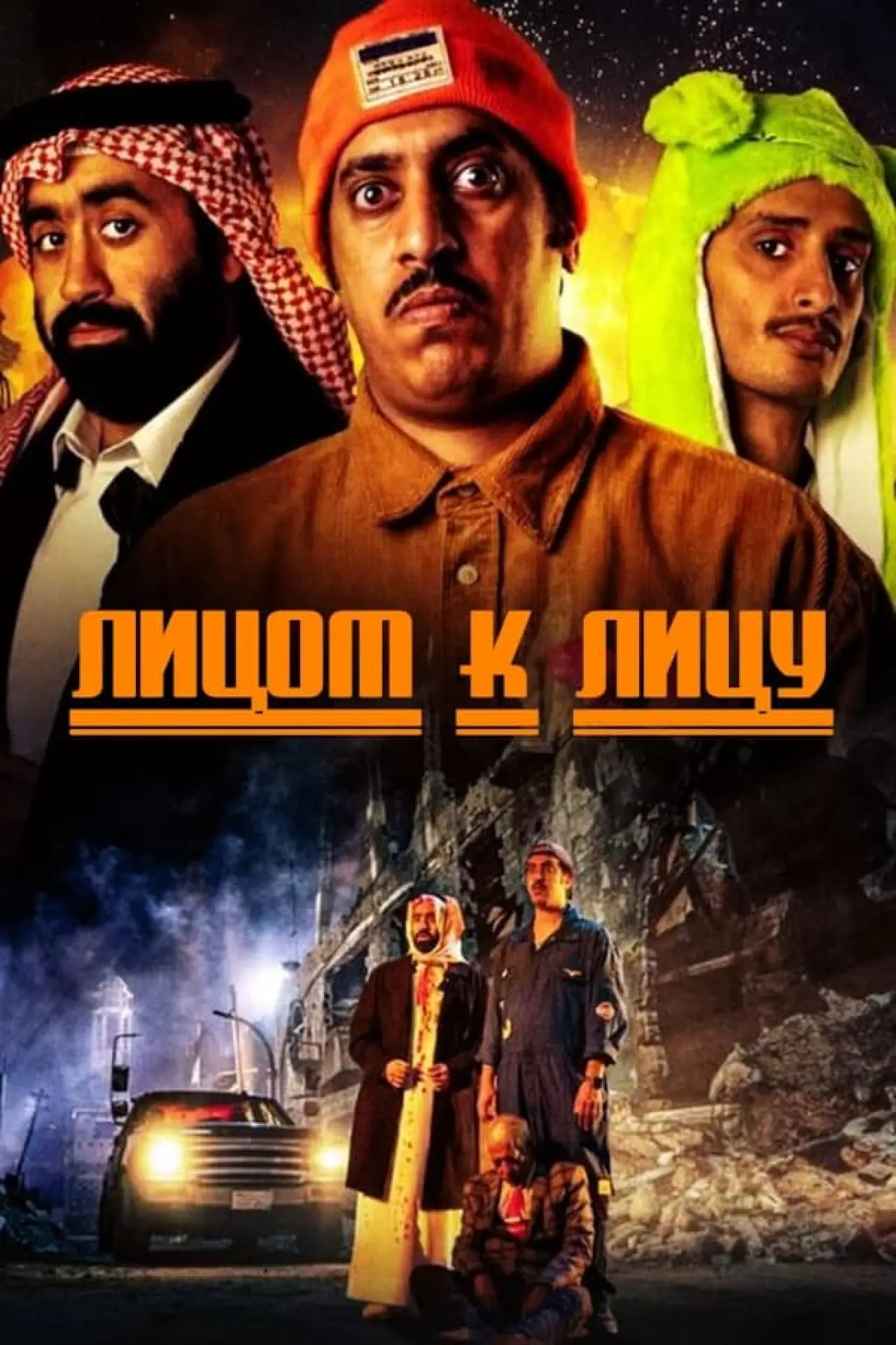 Постер к фильму "Лицом к лицу"